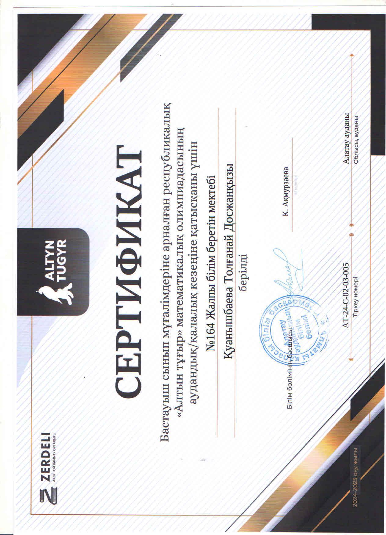 Бастауыш сынып мұғалімдеріне арналған Республикалық "Алтын тұғыр" математикалық олимпиадасының аудандық кезеңіне мектебіміздің бастауыш сынып мұғалімдері Ш.Садырбаева, А.Койкенова, Т.Қуанышбаевалар қатысып, сертификатқа ие болды.