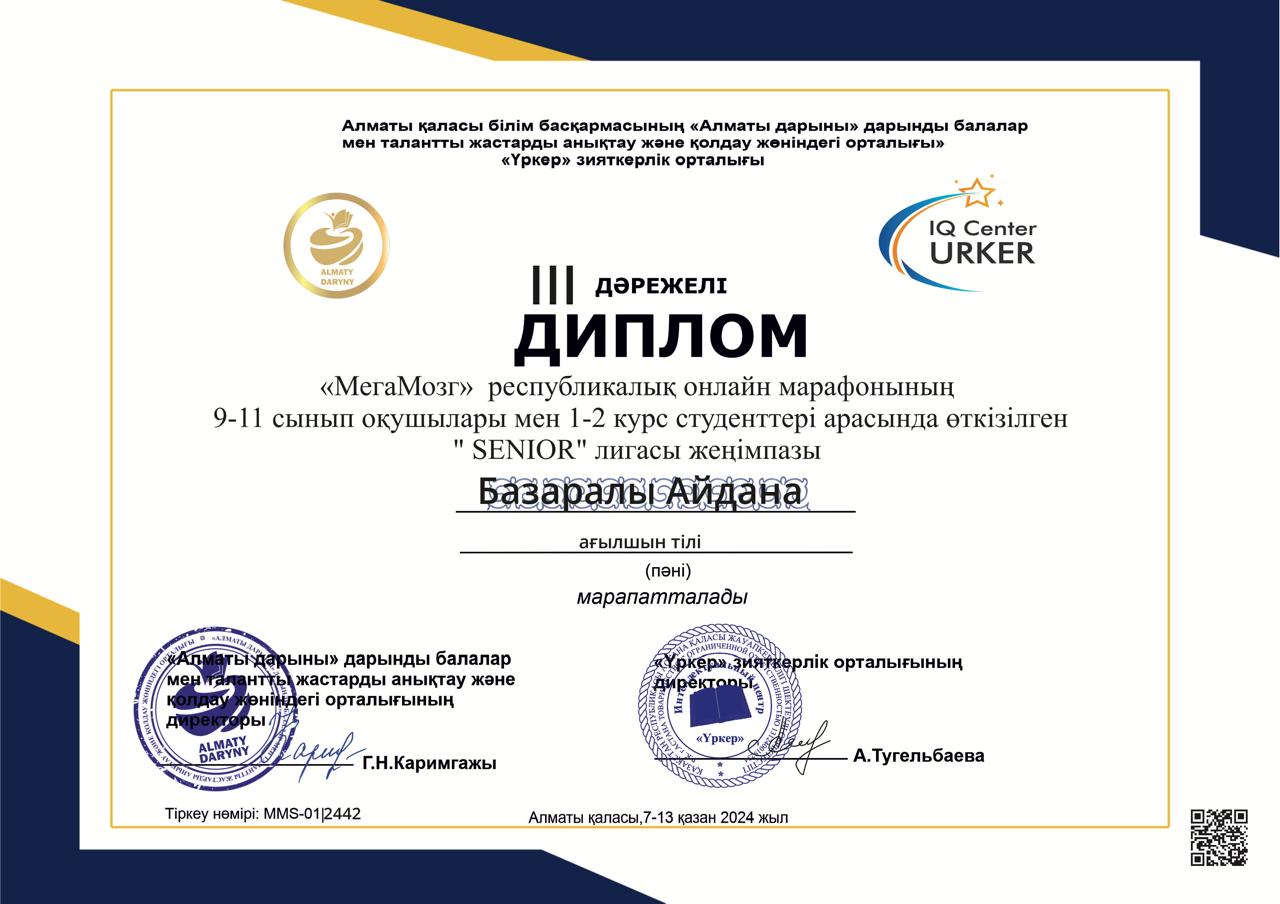 "Үркер" зияткерлік орталығының өткізген "МегаМозг" республикалық онлайн марафонына ағылшын тілі пәнінен қатысып,  "SENIOR" лигасының ІІІ орын иегері 10 "Ә" сынып оқушысы А.Базаралы.