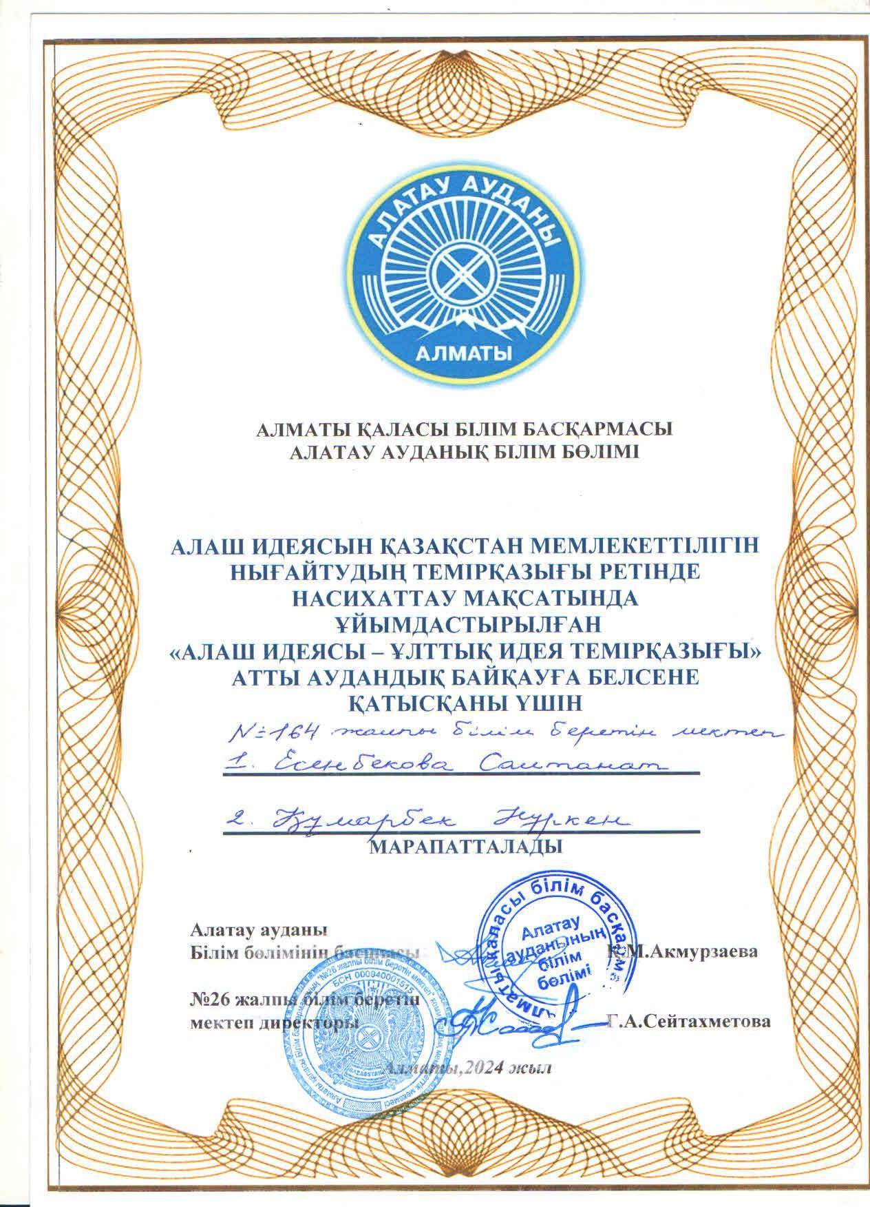 "Алаш идеясы-ұлттық идея темірқазығы" атты аудандық байқауға тарих пәні мұғалімі С.Есенбекова, қазақ тілі мен әдебиет пәні мұғалімі Н.Құмарбек қатысып, Мадақтамаға ие болды.