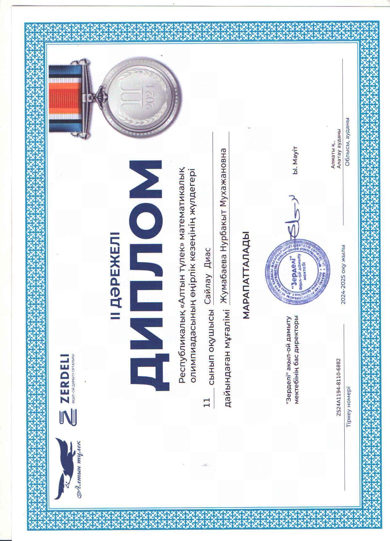 Республикалық "Алтын түлек" математикалық олимпиадасының аудандық кезеңіне 11 "Ә" сынып оқушысы Сайлау Диас қатысып, жүлделі ІІ орынға ие болды. Жетекшісі, математика пәні мұғалімі Н.Жумабаева.