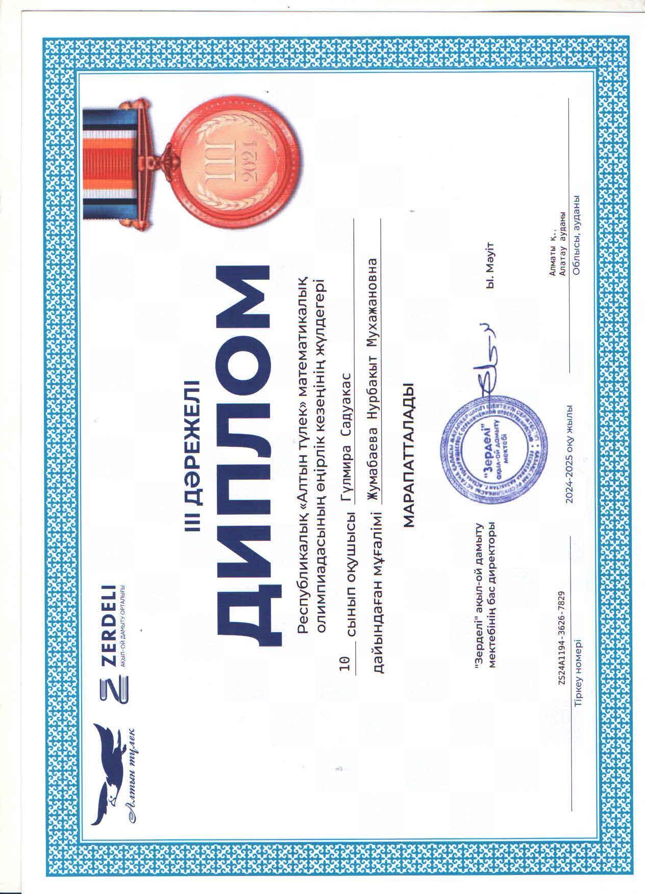 Республикалық "Алтын түлек" математикалық олимпиадасының аудандық кезеңіне 10 "Б" сынып оқушысы Садуакас Гүлмира қатысып, жүлделі ІІІ орынға ие болды. Жетекшісі, математика пәні мұғалімі Н.Жумабаева.