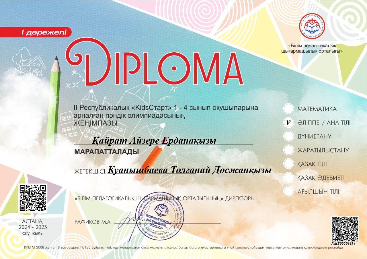 1-4 сынып оқушыларына арналған ІІ Республикалық "KidsСтарт"  пәндік олимпиадасына 1 "А" сынып оқушылары А.Қайрат, А.Дос, А.Абажанова,  И.Қадыр, Е.Курбанбаева, А.Ризақтар қатысып, жүлделі І-ІІ орынға ие болды.