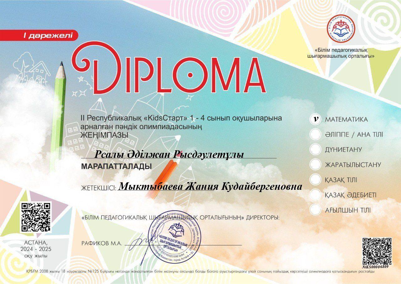 1-4 сынып оқушыларына арналған ІІ Республикалық "KidsСтарт"  пәндік олимпиадасына 2 "А" сынып оқушылары математика пәнінен А.Абилбек, К.Жандосқызы, З.Бақыт, Ә.Рсалы қатысып, жүлделі І орынға ие болды.