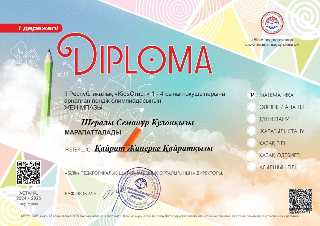 1-4 сынып оқушыларына арналған ІІ Республикалық "KidsСтарт"  пәндік олимпиадасына 2 "Б" сынып оқушылары математика пәнінен С.Шералы, А.Аманжол, А.Абажанова, Н.Ерғали, Д.Даутбаев, М.Медина, І.Миллион І орын, А.Аманжол, А.Дамирұлы ІІорын