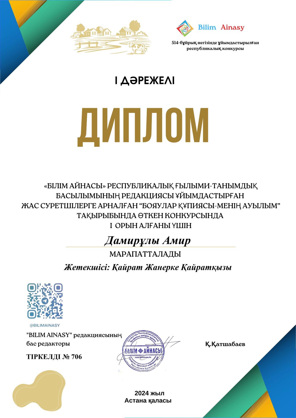 "Білім айнасы" республикалық ғылыми-танымдық басылымы өткізген жас суретшілерге арналған "Бояулар құпиясы-менің ауылым" тақырыбындағы конкурсқа 2 "Б" сынып оқушысы А.Дамирұлы қатысып, жүлделі І орынға ие болды.