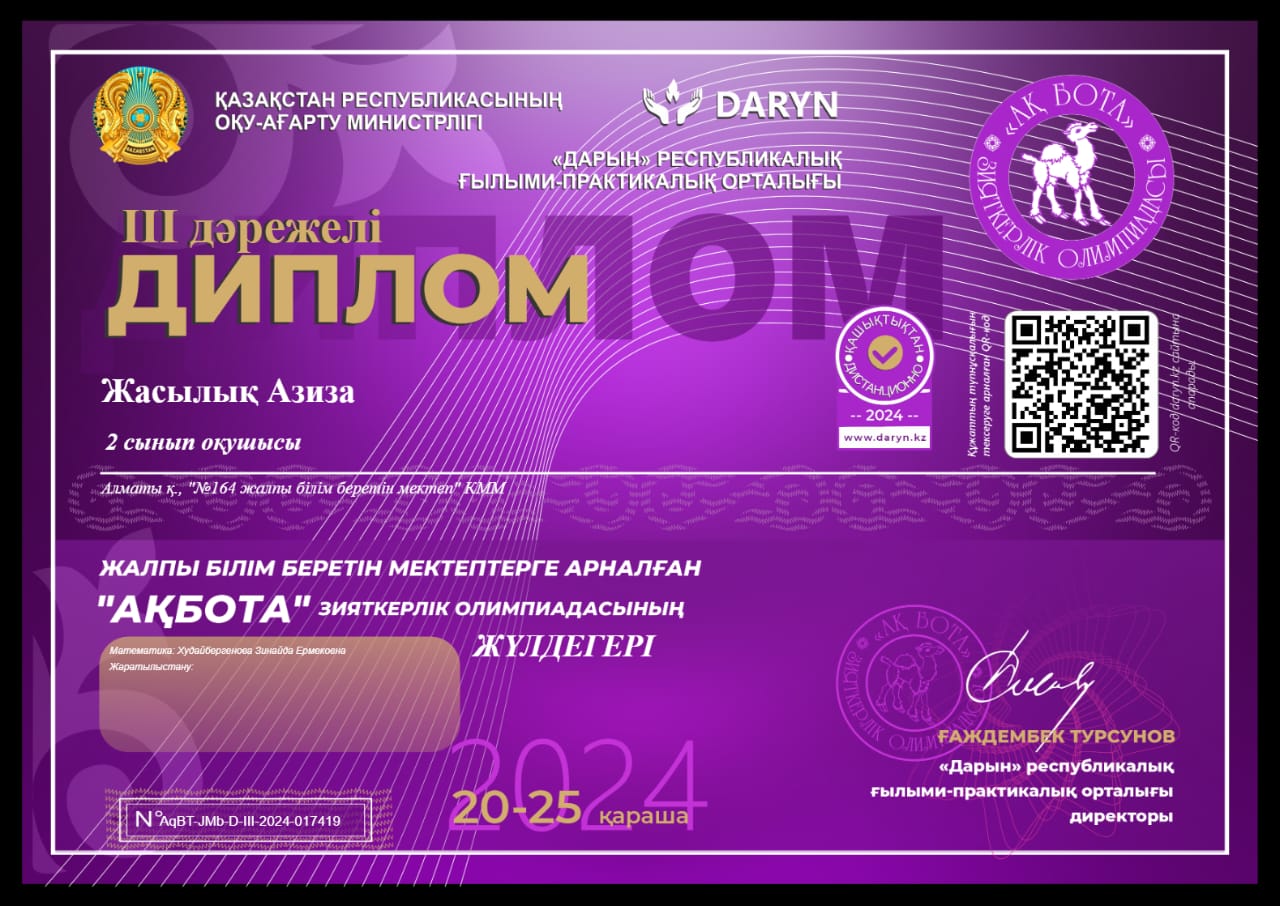 "Дарын" республикалық ғылыми-практикалық орталығы өткізген "АҚ БОТА" зияткерлік олимпиадасына 2 "В" сынып оқушылары А.Нұржанұлы ІІ орын, А.Жақсылық, И.Сұлтанбек ІІІ орынға ие болды. Жетекшісі бастауыш сынып мұғалімі З.Худайбергенова.