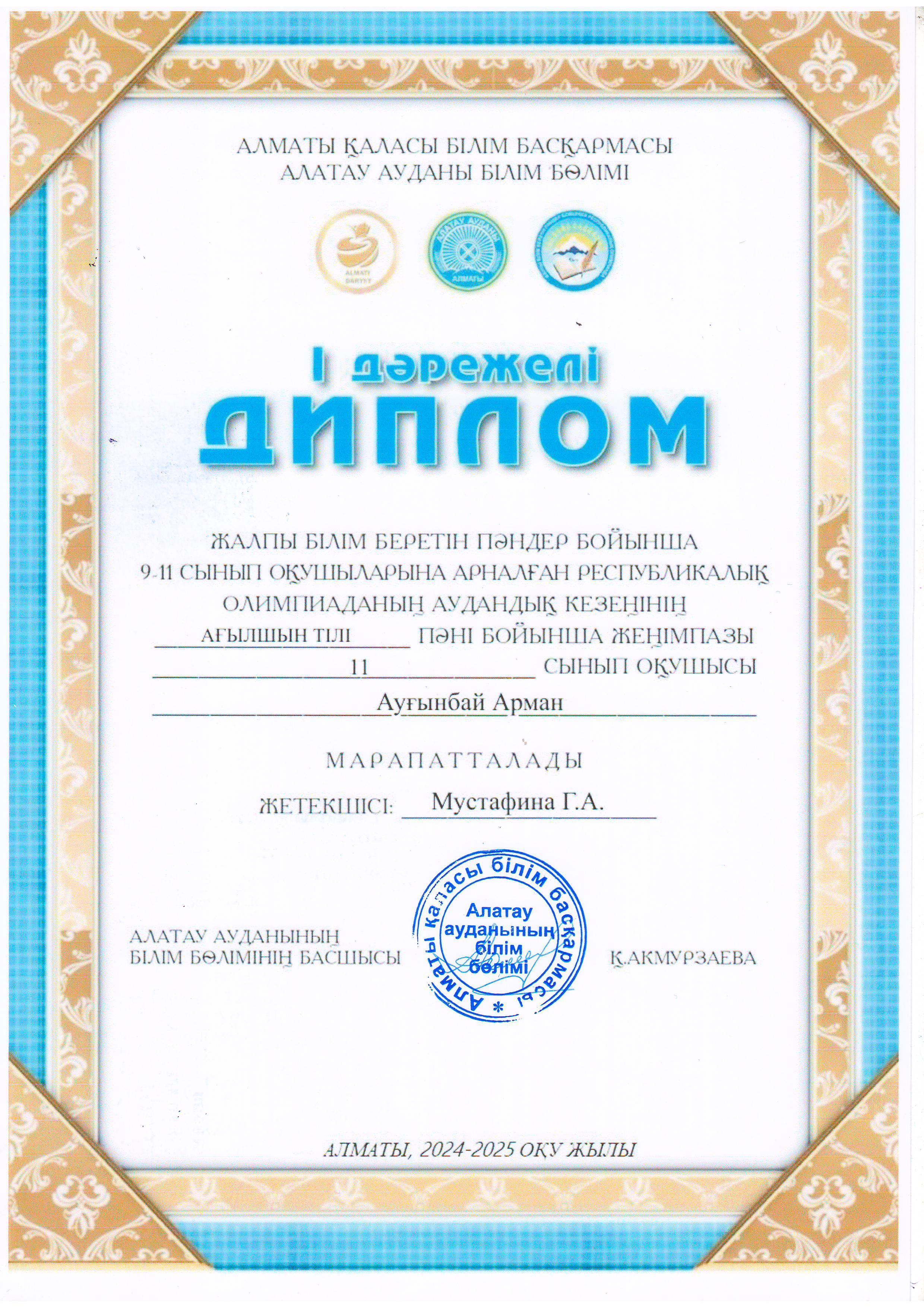 9-11 сынып оқушыларына арналған Республикалық олимпиаданың аудандық кезеңіне АҒЫЛШЫН ТІЛІ пәні бойынша қатысып, жүлделі І орынға ие болған 11 "Б" сынып оқушысы Ауғанбай Арман. Жетекшісі ағылшын тілі пәні мұғалімі Г.Мустафина.