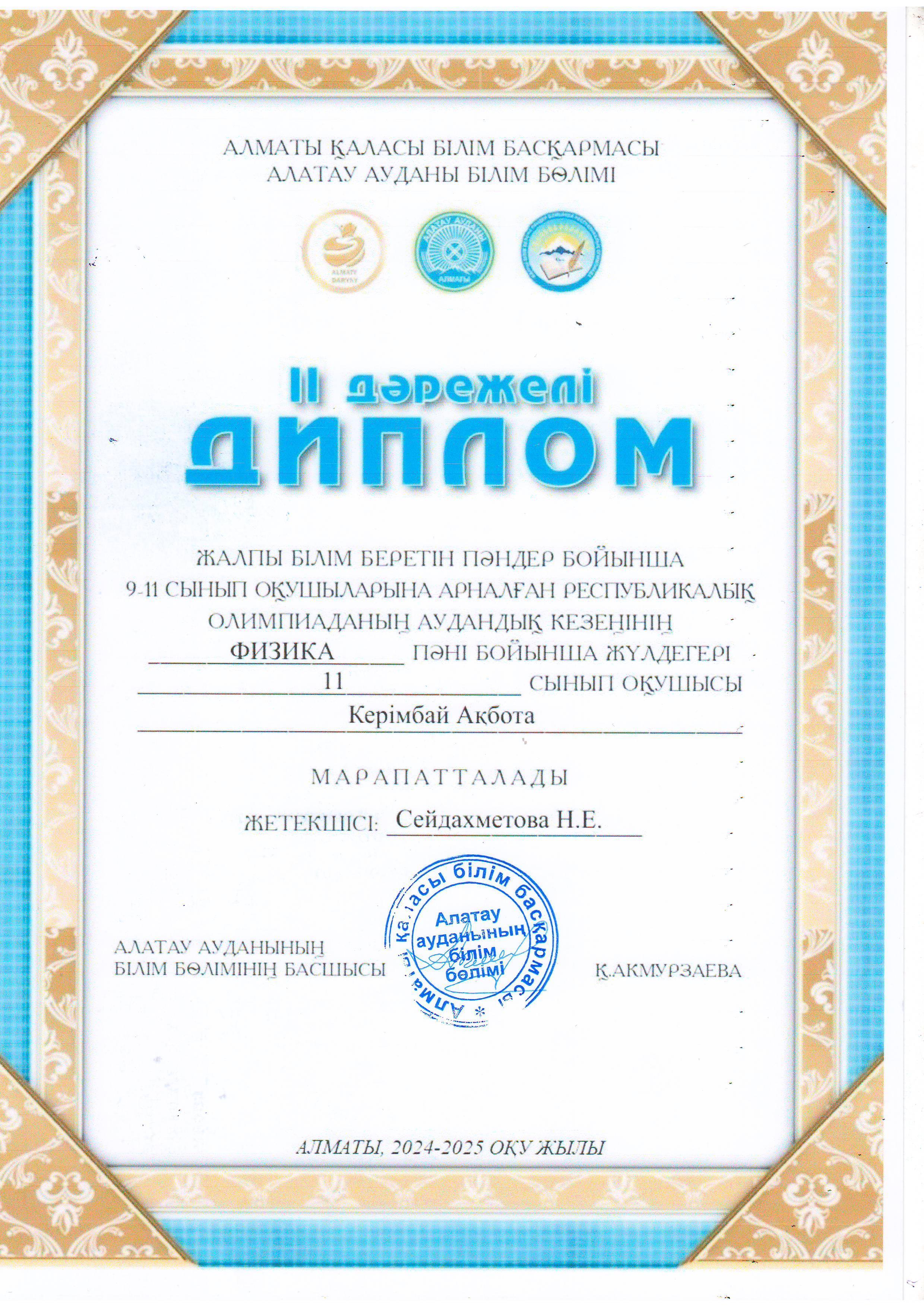 9-11 сынып оқушыларына арналған Республикалық олимпиаданың аудандық кезеңіне ФИЗИКА пәні бойынша қатысып, жүлделі ІІ орынға ие болған 11 "Ә" сынып оқушысы Керімбек Ақбота. Жетекшісі физика пәні мұғалімі Н.Сейдахметова.