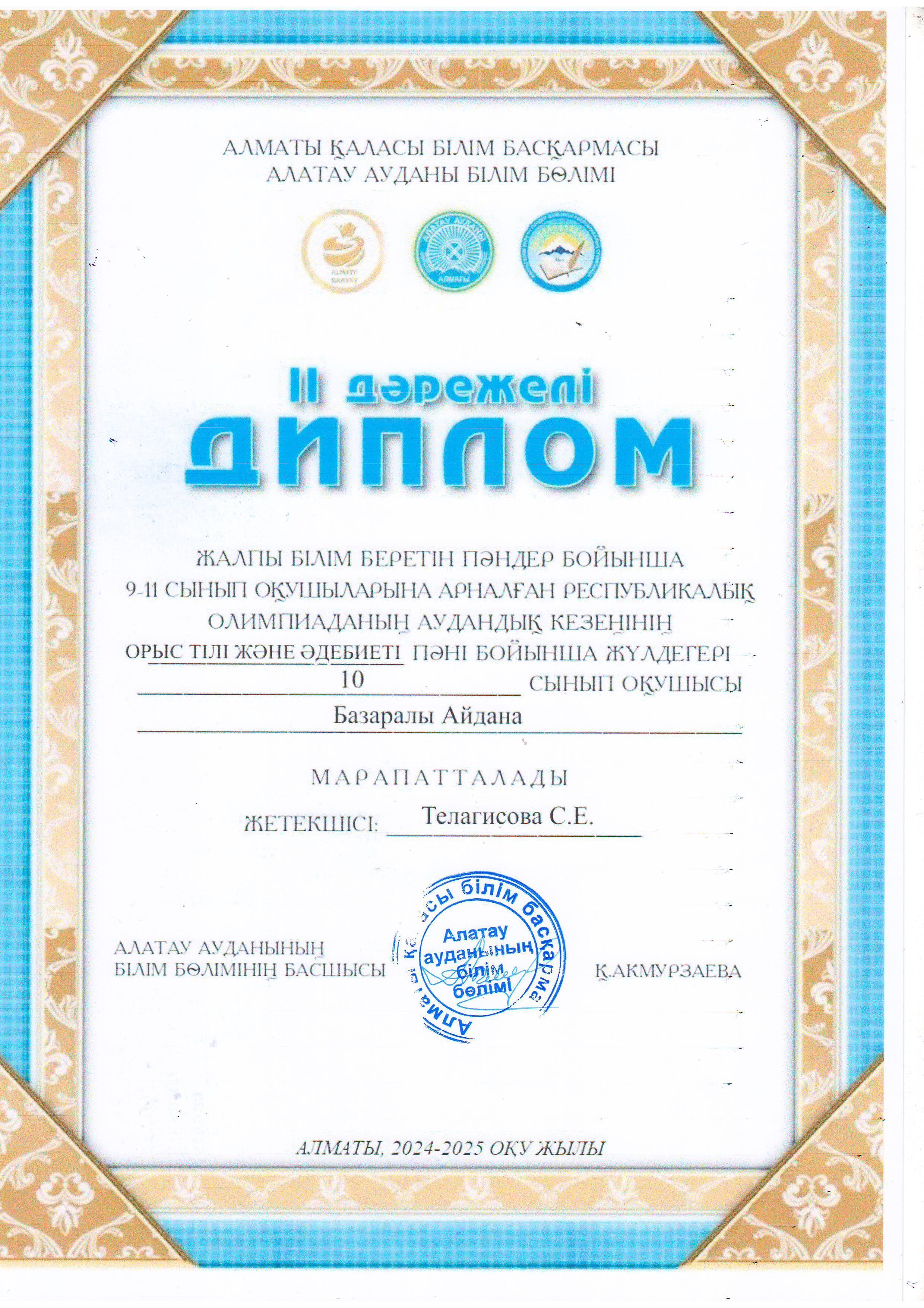 9-11 сынып оқушыларына арналған Республикалық олимпиаданың аудандық кезеңіне ОРЫС ТІЛІ МЕН ӘДЕБИЕТІ пәні бойынша қатысып, жүлделі ІІ орынға ие болған 10 "Ә" сынып оқушысы Базаралы Айдана. Жетекшісі орыс тілі пәні мұғалімі С.Телагисова