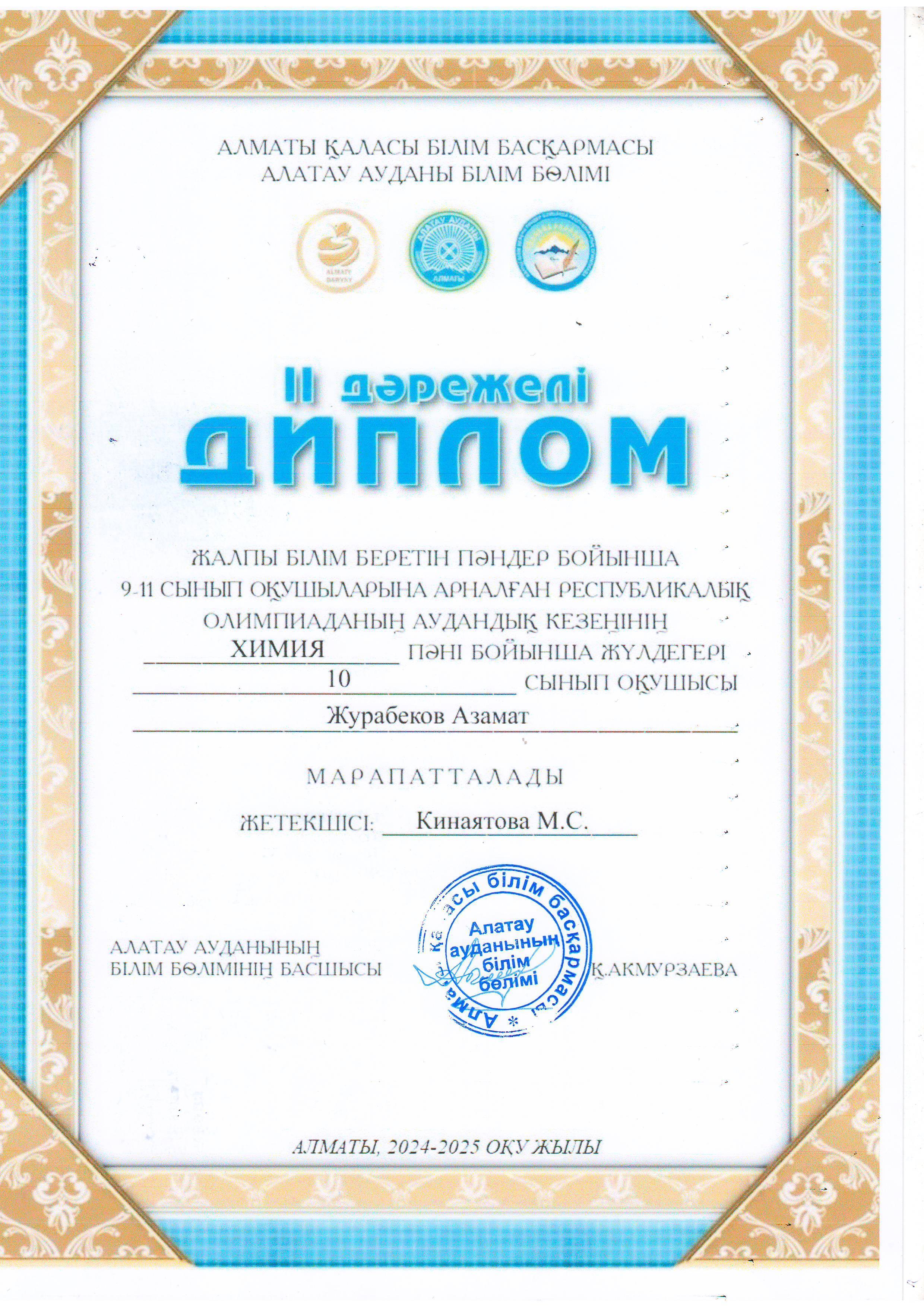 9-11 сынып оқушыларына арналған Республикалық олимпиаданың аудандық кезеңіне ХИМИЯ пәні бойынша қатысып, жүлделі ІІ орынға ие болған 10 "А" сынып оқушысы Журабеков Азамат. Жетекшісі химия пәні мұғалімі М.Кинаятова.