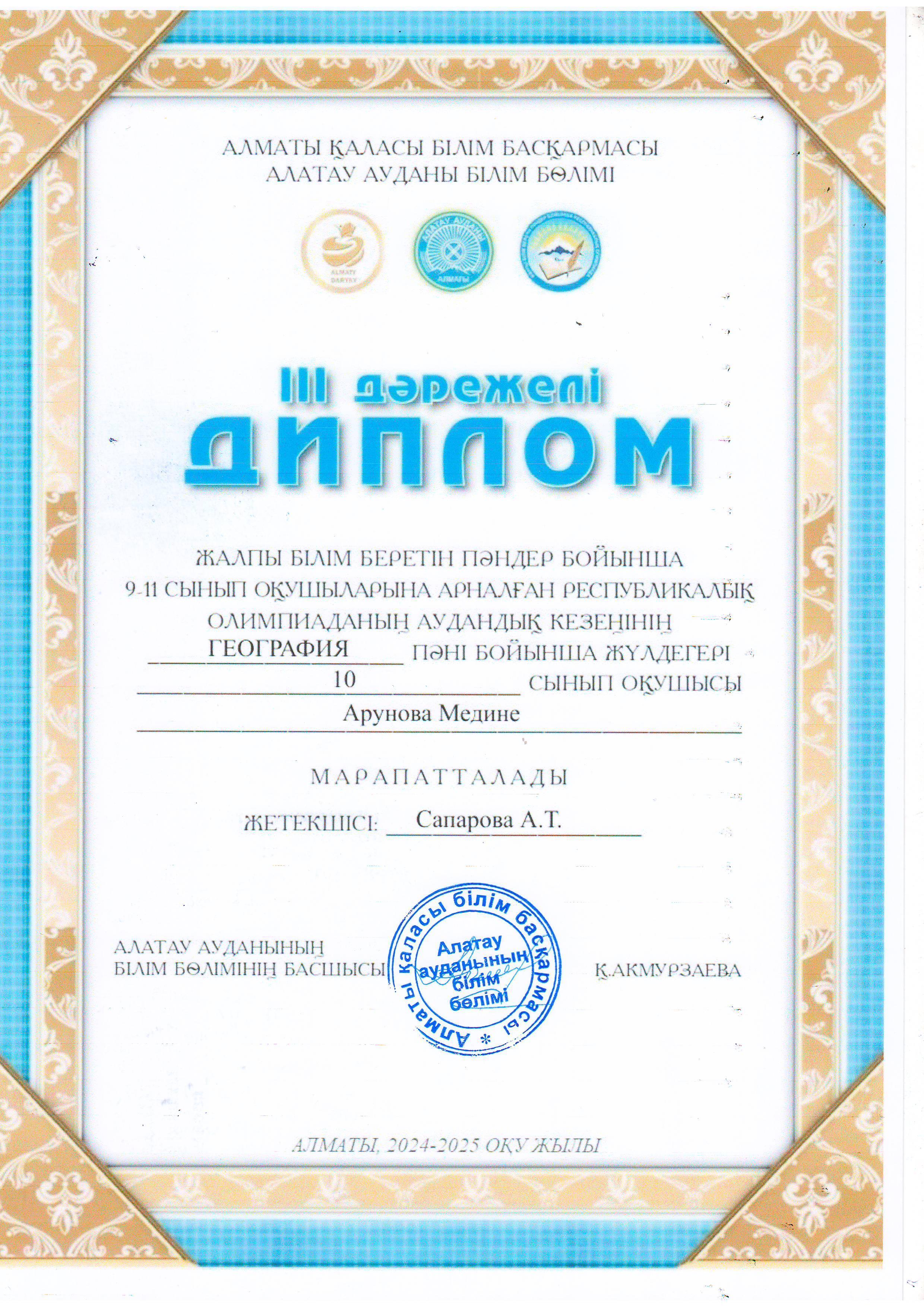 9-11 сынып оқушыларына арналған Республикалық олимпиаданың аудандық кезеңіне ГЕОГРАФИЯ пәні бойынша қатысып, жүлделі ІІІ орынға ие болған 10 "Б" сынып оқушысы Арунова Медине. Жетекшісі география пәні мұғалімі А.Сапарова.