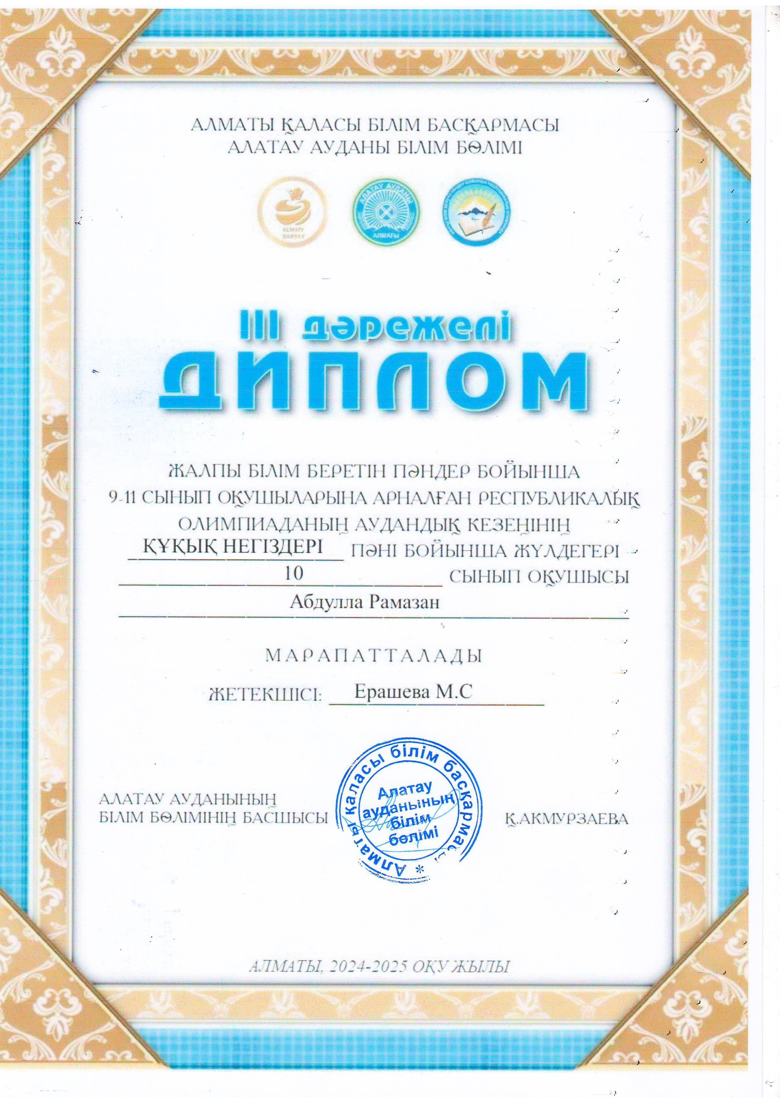 9-11 сынып оқушыларына арналған Республикалық олимпиаданың аудандық кезеңіне ҚҰҚЫҚ НЕГІЗДЕРІ пәні бойынша қатысып, жүлделі ІІІ орынға ие болған 10 "А" сынып оқушысы Абдулла Рамазан. Жетекшісі тарих пәні мұғалімі М.Ерашева.