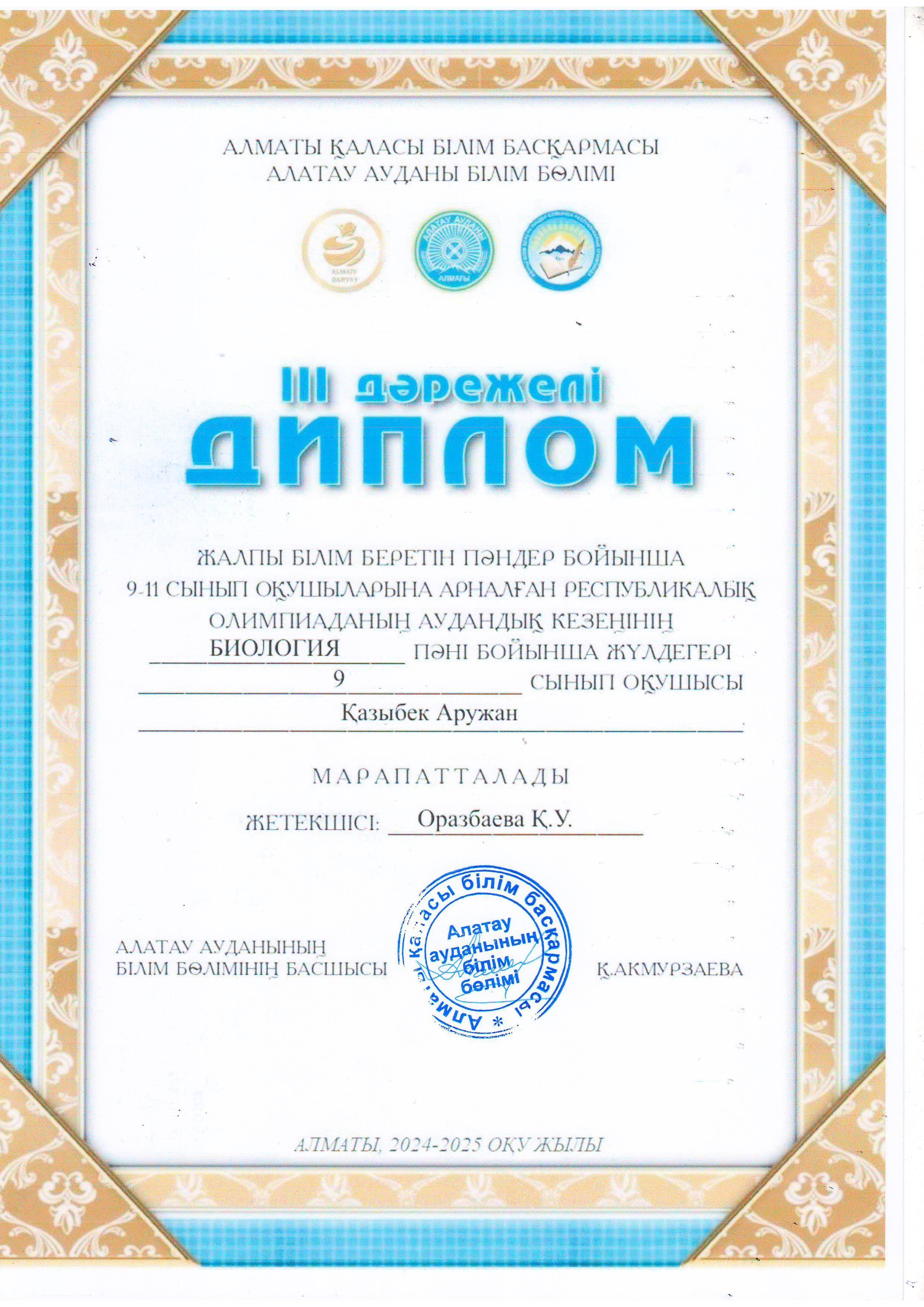 9-11 сынып оқушыларына арналған Республикалық олимпиаданың аудандық кезеңіне БИОЛОГИЯ пәні бойынша қатысып, жүлделі ІІІ орынға ие болған 9 "Г" сынып оқушысы Қазыбек Аружан. Жетекшісі биология пәні мұғалімі К.Оразбаева.