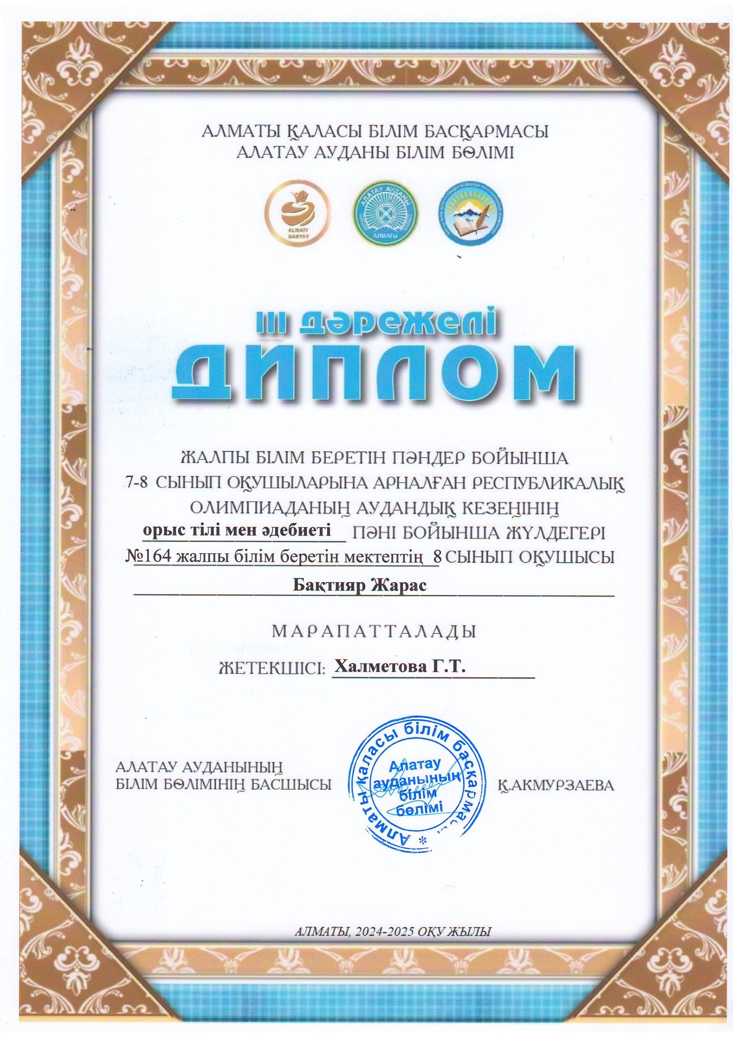 Жалпы білім беретін пәндер бойынша 7-8 сынып оқушыларына арналған республикалық жасөспірімдер олимпиадасының аудандық кезеңіне ОРЫС ТІЛІ МЕН ӘДЕБИЕТІ пәні бойынша қатысып, жүлделі ІІІ орынға ие болған 8 "Б" сынып оқушысы Бақтияр Жарас