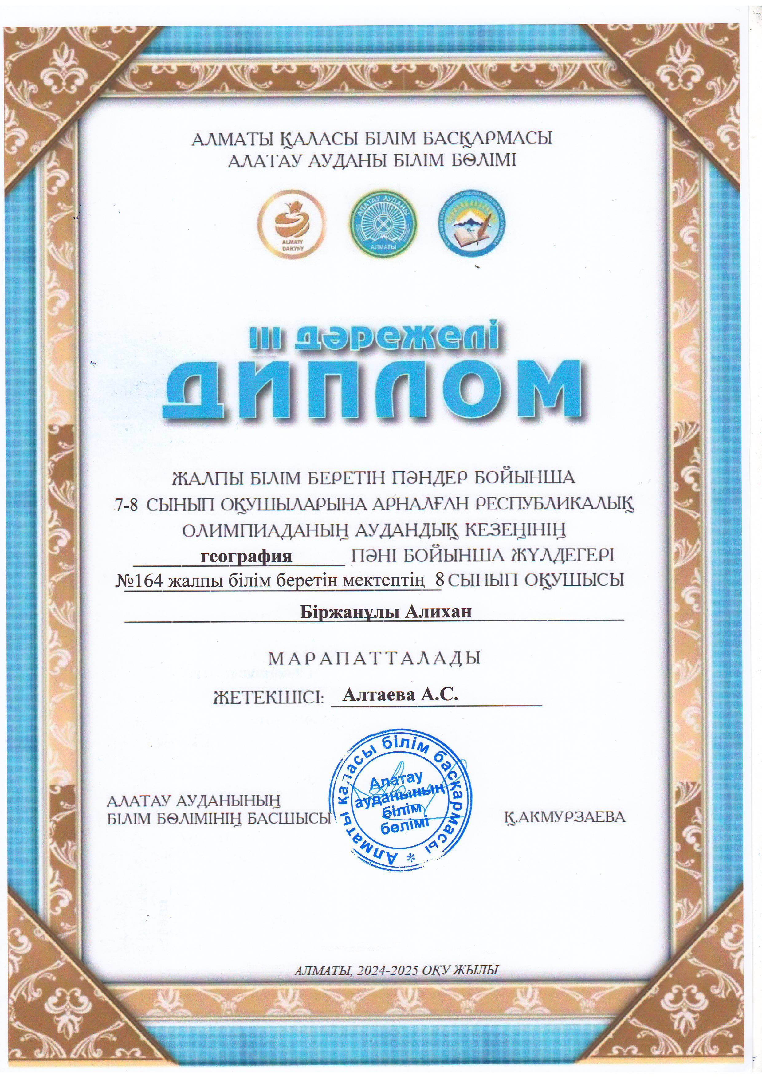 Жалпы білім беретін пәндер бойынша 7-8 сынып оқушыларына арналған республикалық жасөспірімдер олимпиадасының аудандық кезеңіне ГЕОГРАФИЯ пәні бойынша қатысып, жүлделі ІІІ орынға ие болған 8 "Б" сынып оқушысы Біржанұлы Алихан.