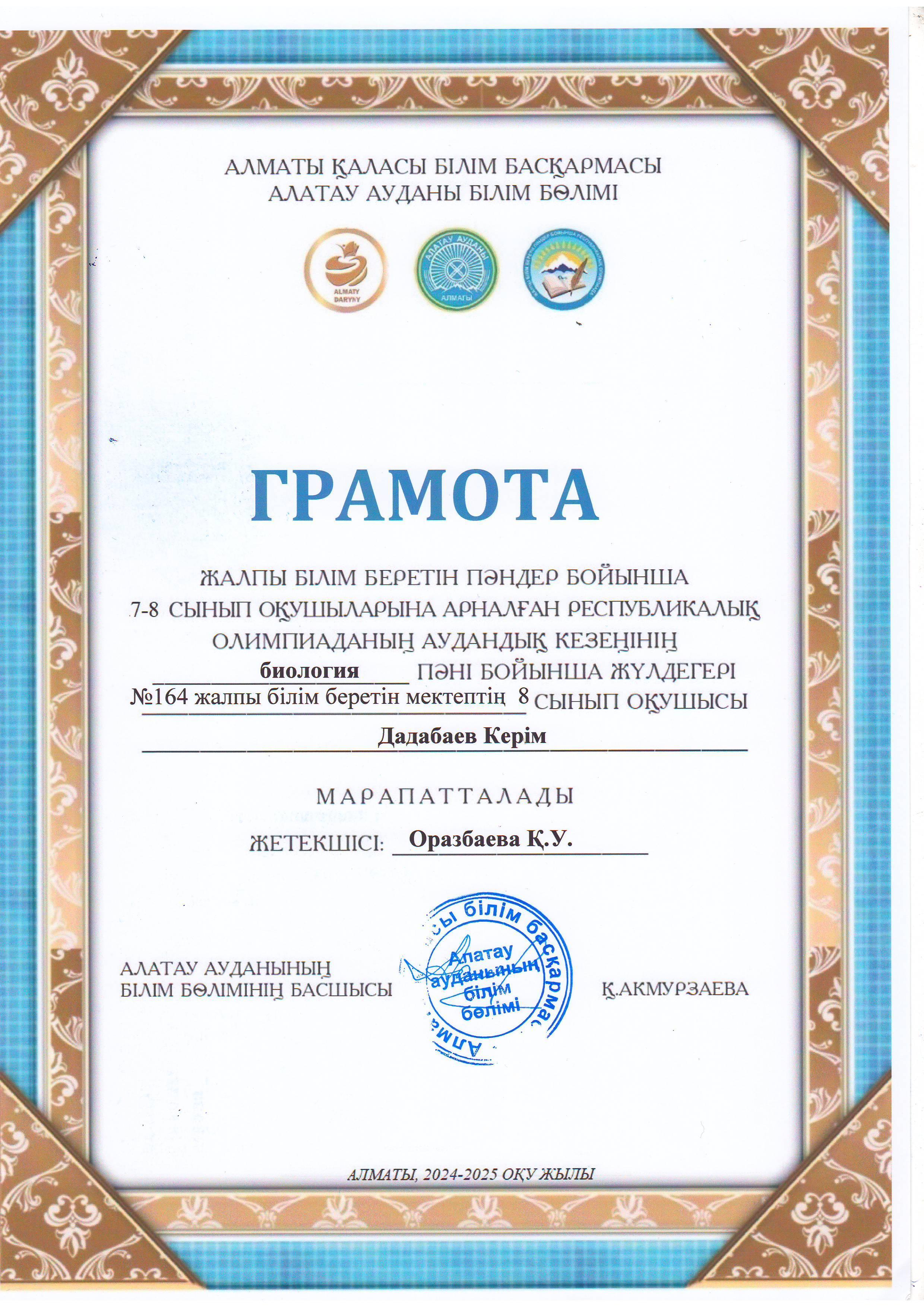 Жалпы білім беретін пәндер бойынша 7-8 сынып оқушыларына арналған республикалық жасөспірімдер олимпиадасының аудандық кезеңіне БИОЛОГИЯ пәні бойынша қатысып, жүлделі грамотаға ие болған 8 "Б" сынып оқушысы Дадабаев Керім.