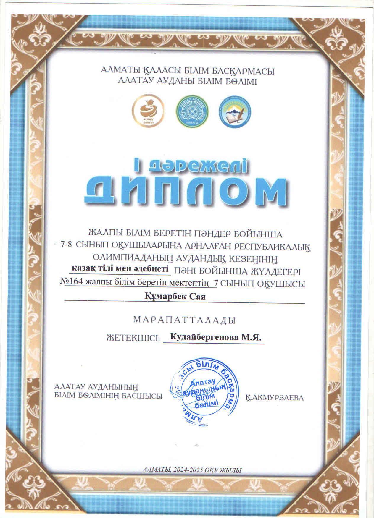 Жалпы білім беретін пәндер бойынша 7-8 сынып оқушыларына арналған республикалық жасөспірімдер олимпиадасының аудандық кезеңіне ҚАЗАҚ ТІЛІ МЕН ӘДЕБИЕТІ пәні бойынша қатысып, жүлделі І орынға ие болған 7 "А" сынып оқушысы Құмарбек Сая.