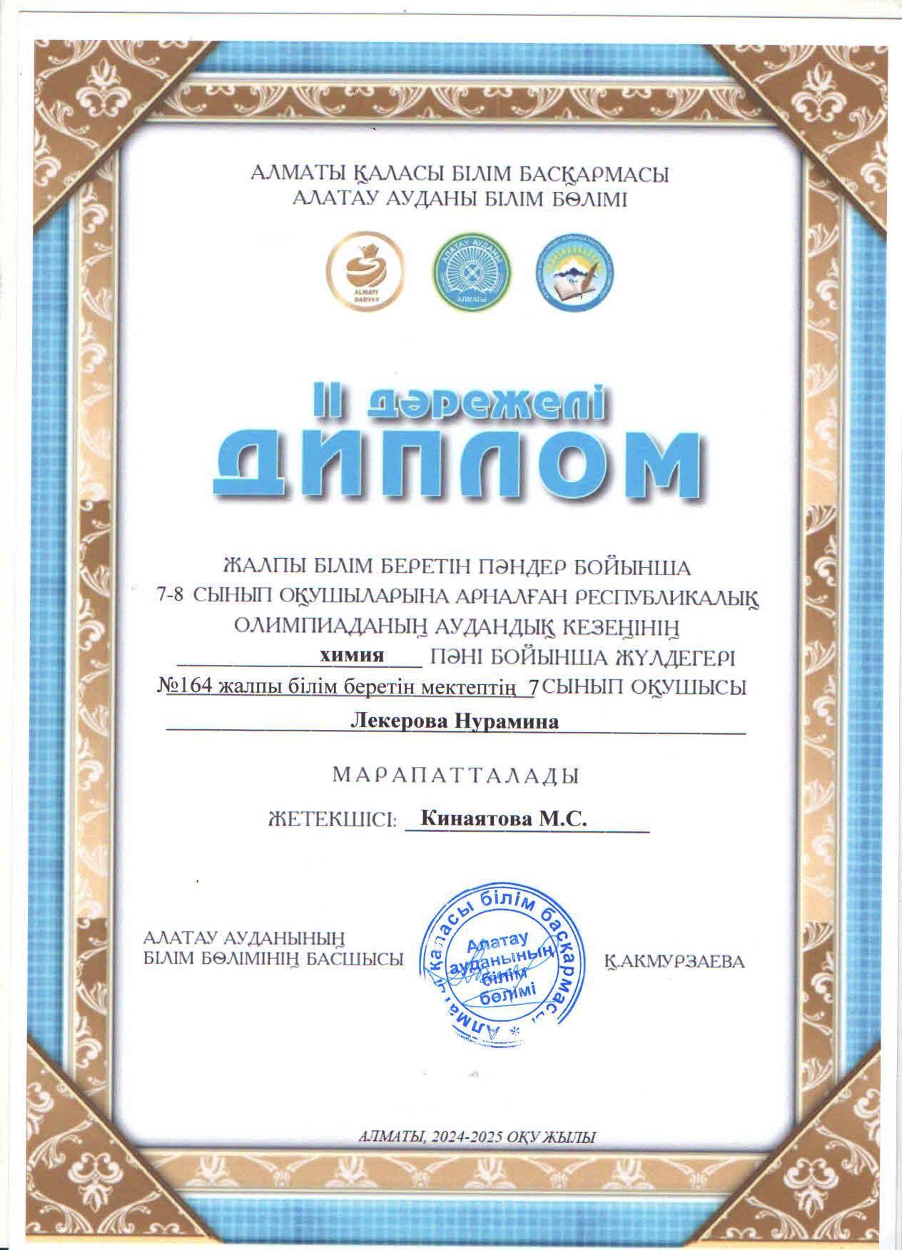 Жалпы білім беретін пәндер бойынша 7-8 сынып оқушыларына арналған республикалық жасөспірімдер олимпиадасының аудандық кезеңіне ХИМИЯ пәні бойынша қатысып, жүлделі ІІ орынға ие болған 7 "Ә" сынып оқушысы Лекерова Нурамина.