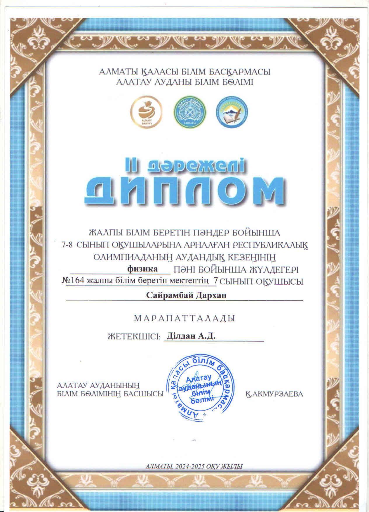 Жалпы білім беретін пәндер бойынша 7-8 сынып оқушыларына арналған республикалық жасөспірімдер олимпиадасының аудандық кезеңіне ФИЗИКА пәні бойынша қатысып, жүлделі ІІ орынға ие болған 7 "А" сынып оқушысы Сайрамбай Дархан.
