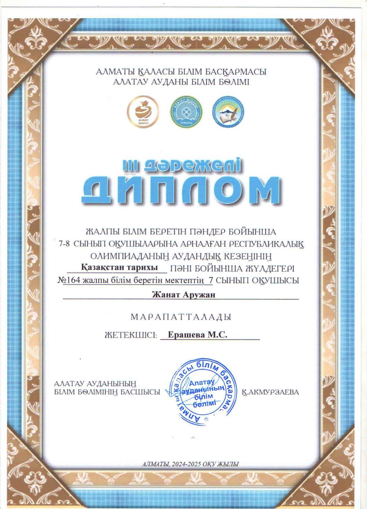 Жалпы білім беретін пәндер бойынша 7-8 сынып оқушыларына арналған республикалық жасөспірімдер олимпиадасының аудандық кезеңіне ҚАЗАҚСТАН ТАРИХЫ пәні бойынша қатысып, жүлделі ІІІ орынға ие болған 7 "В" сынып оқушысы Жанат Аружан.