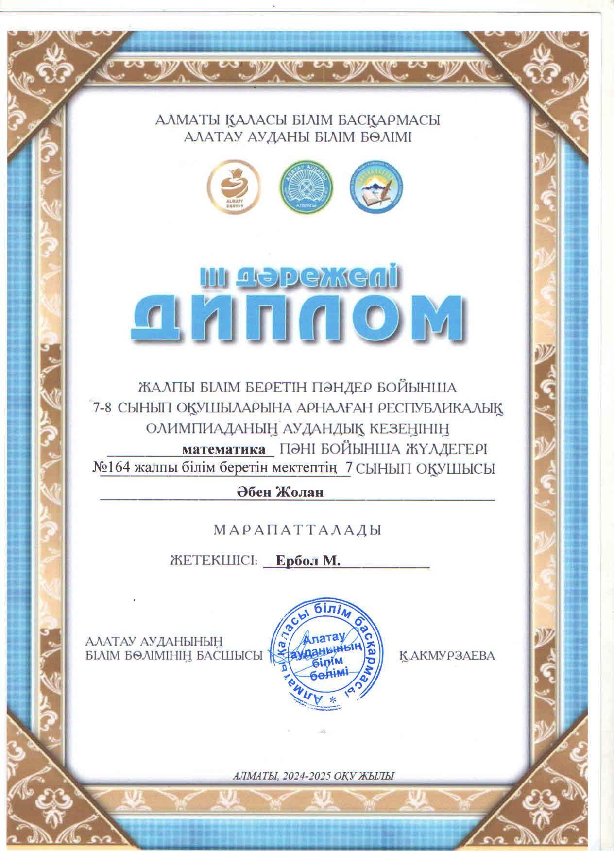 Жалпы білім беретін пәндер бойынша 7-8 сынып оқушыларына арналған республикалық жасөспірімдер олимпиадасының аудандық кезеңіне МАТЕМАТИКА пәні бойынша қатысып, жүлделі ІІІ орынға ие болған 7 "Б" сынып оқушысы Әбен Жолан.