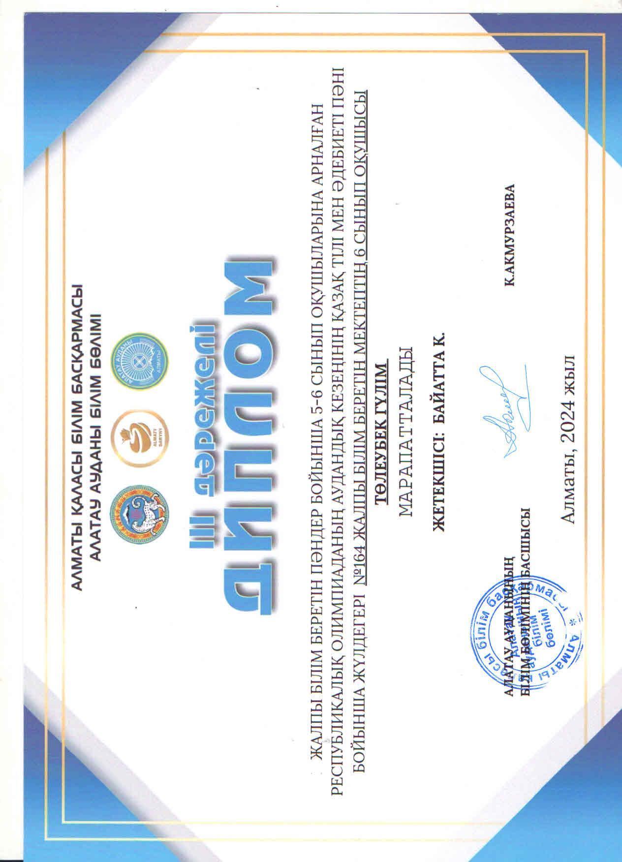 Жалпы білім беретін пәндер бойынша 5-6 сынып оқушыларына арналған республикалық олимпиаданың аудандық кезеңіне ҚАЗАҚ ТІЛІ пәні бойынша қатысып, жүлделі ІІІ орынға ие болған 6 "А" сынып оқушысы Төлеубек Гүлім.