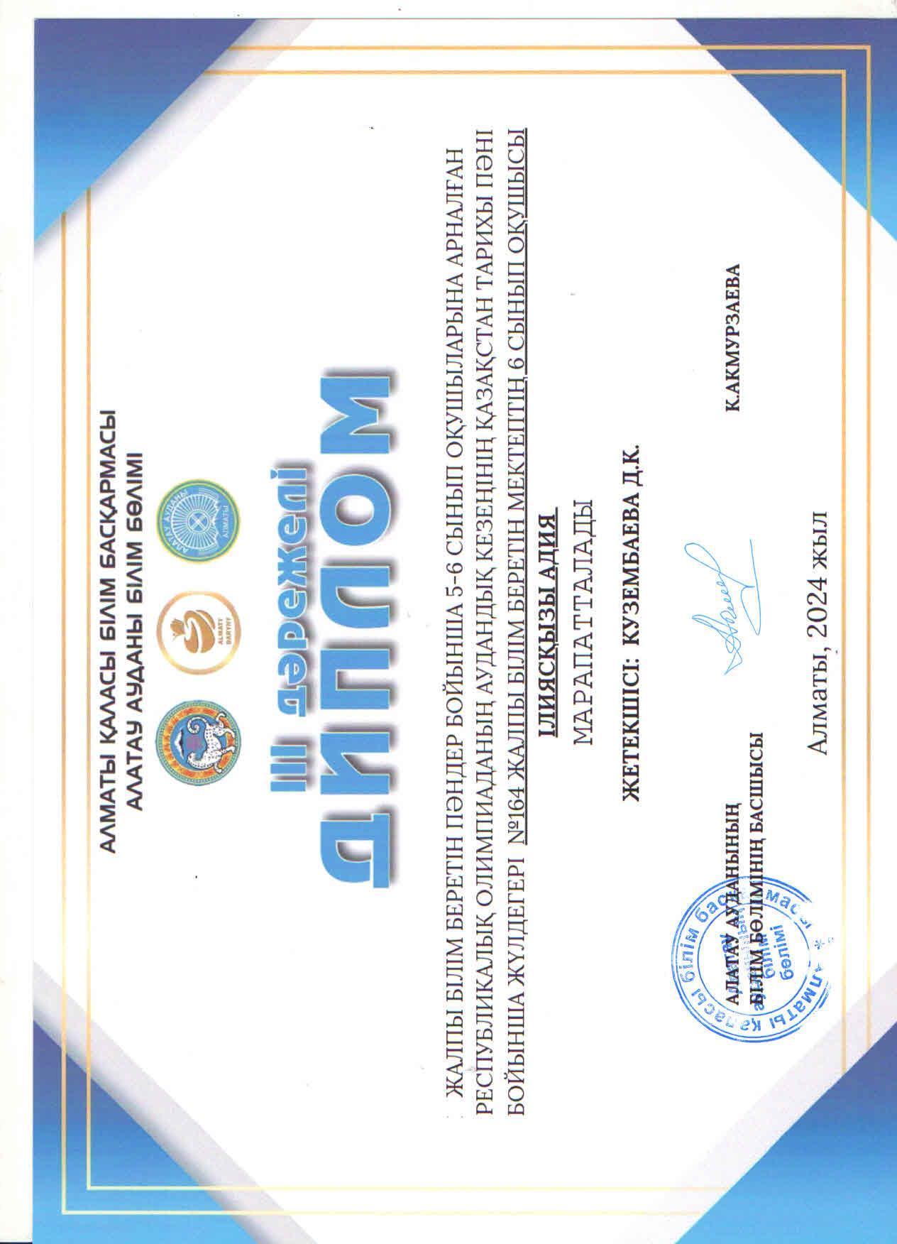 Жалпы білім беретін пәндер бойынша 5-6 сынып оқушыларына арналған республикалық олимпиаданың аудандық кезеңіне ҚАЗАҚ ТАРИХЫ пәні бойынша қатысып, жүлделі ІІІ орынға ие болған 6 "А" сынып оқушысы Илиясқызы Адия.