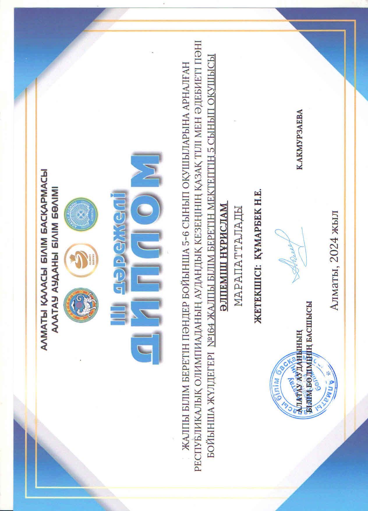 Жалпы білім беретін пәндер бойынша 5-6 сынып оқушыларына арналған республикалық олимпиаданың аудандық кезеңіне ҚАЗАҚ ТІЛІ МЕН ӘДЕБИЕТІ пәні бойынша қатысып, жүлделі ІІІ орынға ие болған 5 "Б" сынып оқушысы Әлпеміш Нұрислам.