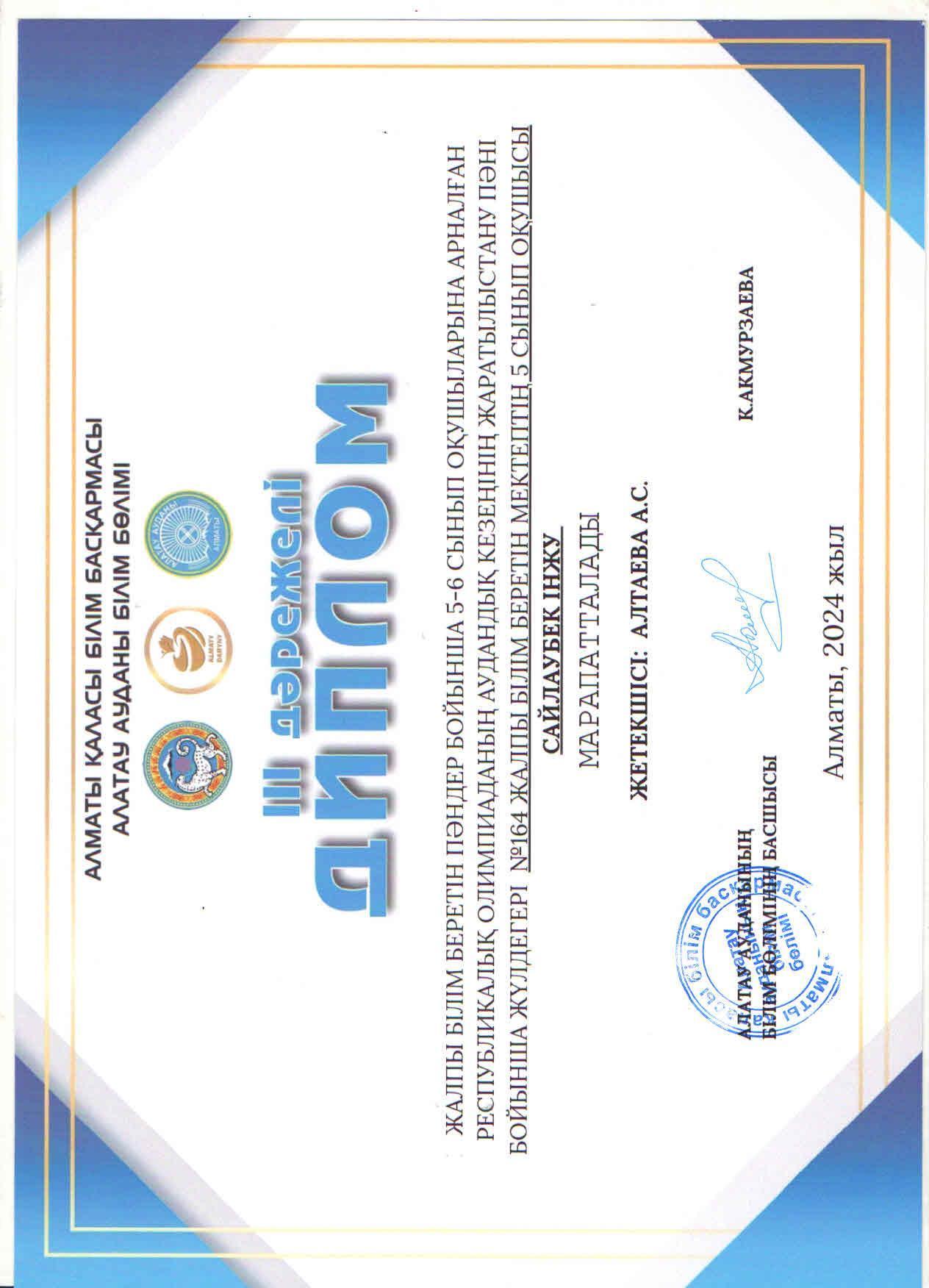 Жалпы білім беретін пәндер бойынша 5-6 сынып оқушыларына арналған республикалық олимпиаданың аудандық кезеңіне ЖАРАТЫЛЫСТАНУ пәні бойынша қатысып, жүлделі ІІІ орынға ие болған 5 "Б" сынып оқушысы Сайлаубек Інжу.