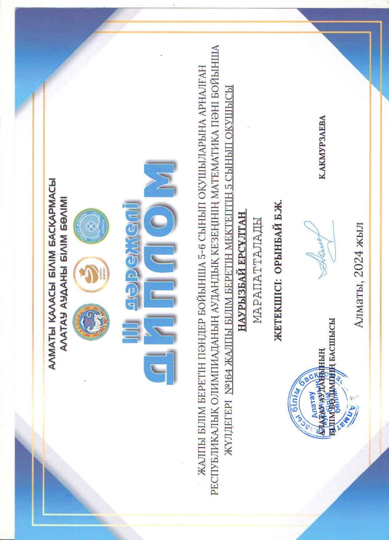 Жалпы білім беретін пәндер бойынша 5-6 сынып оқушыларына арналған республикалық олимпиаданың аудандық кезеңіне МАТЕМАТИКА пәні бойынша қатысып, жүлделі ІІІ орынға ие болған 5 "Ә" сынып оқушысы Наурызбай Ерсұлтан.