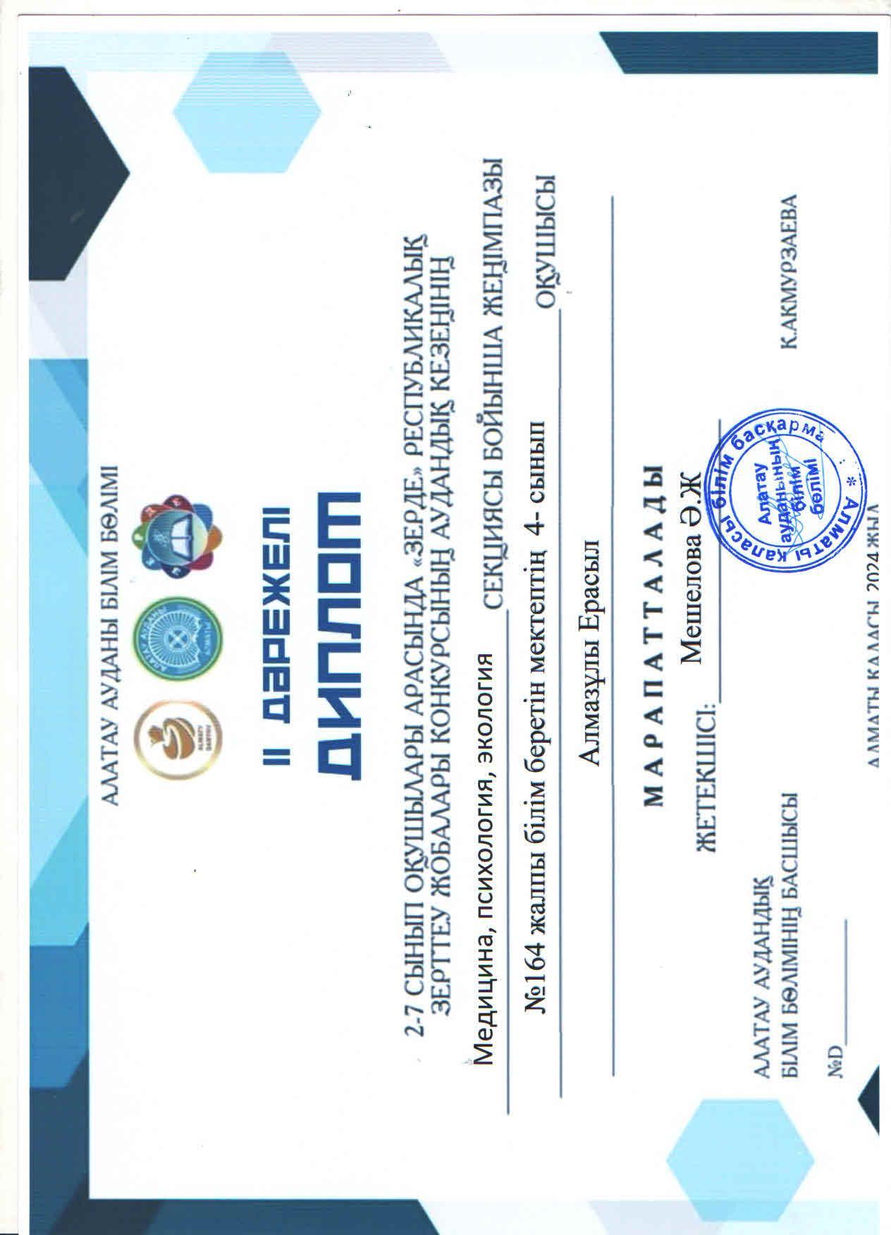 2-7 сынып оқушыларының зерттеу жұмыстары мен шығармашылық жобаларының "ЗЕРДЕ" республикалық конкурсының аудандық кезеңінің "Медицина, психология, экология" секциясы бойынша жүлделі ІІ орын иегерлері 4 сынып оқушылары Е.Алмазұлы, Р.Базархан.