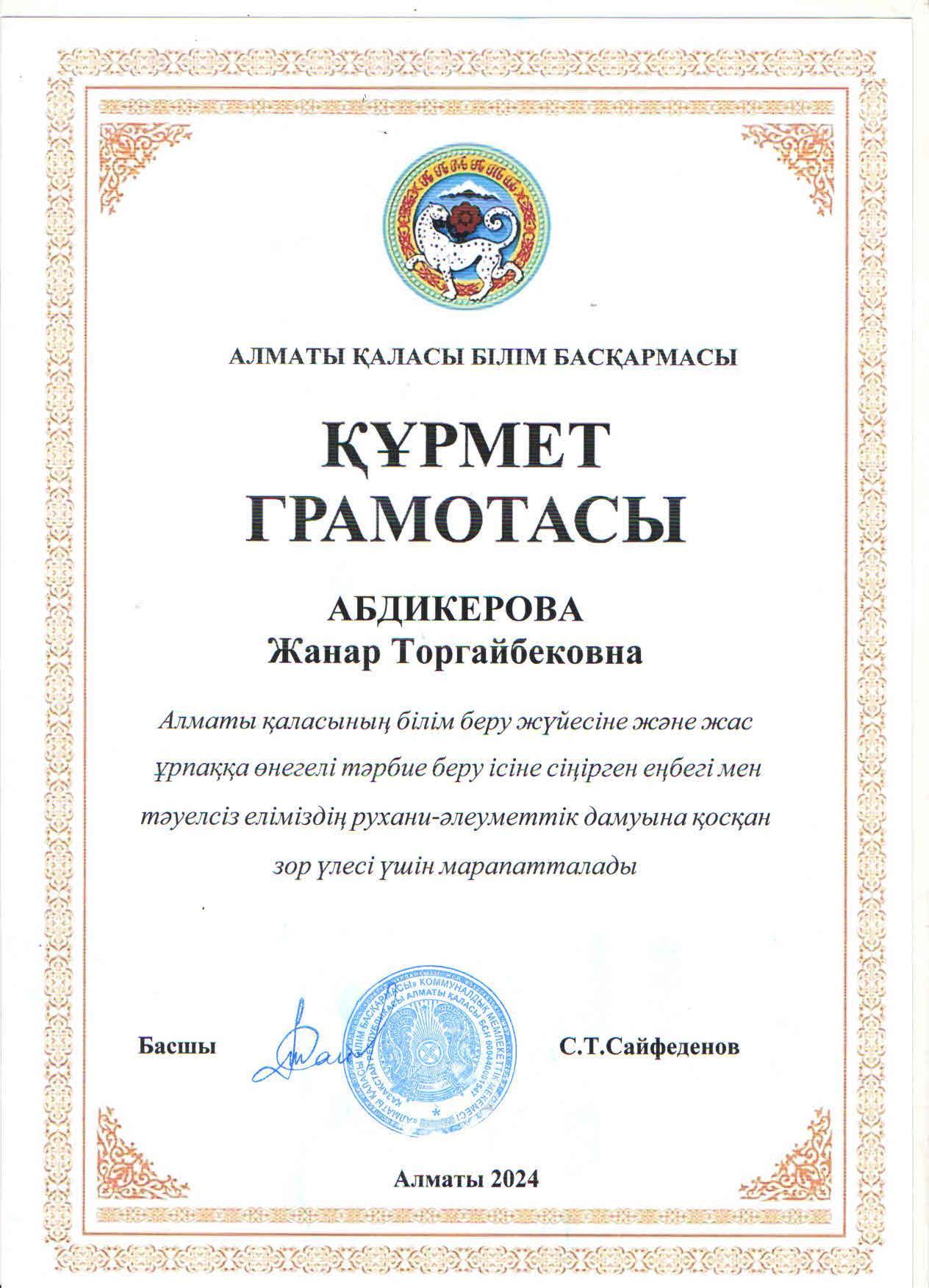 Алматы қаласы Білім басқармасының Құрмет грамотасымен математика пәні мұғалімі Ж.Абдикерова марапатталды.
