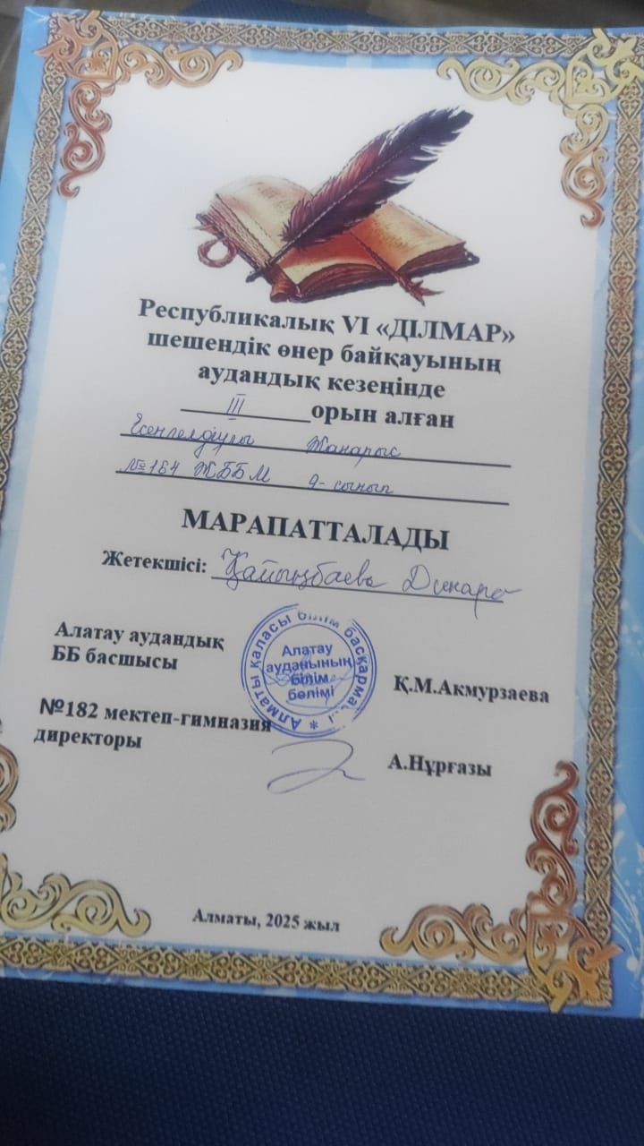 Республикалық VI "ДІЛМАР" шешендік өнері байқауының аудандық кезеңіне 9 "А" сынып оқушысы Есенгелдіұлы Жанарыс қатысып, жүлделі ІІІ орынға ие болды. Жетекшісі қазақ тілі мен әдебиеті пәні мұғалімі Д.Қайыңбаева.