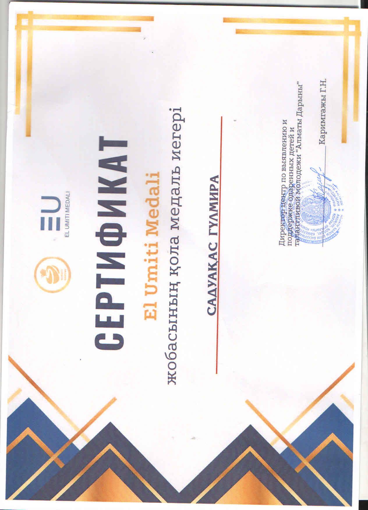 Алматы қаласы Білім басқармасының "Алматы дарыны" дарынды балалар мен талантты жастарды анықтау және қолдау жөніндегі орталығы ұйымдастырған "Ел үміті медалі" жобасына 10 "Б" сынып оқушысы Садуакас Гүлмира қатысып, қола медаль иеленді.