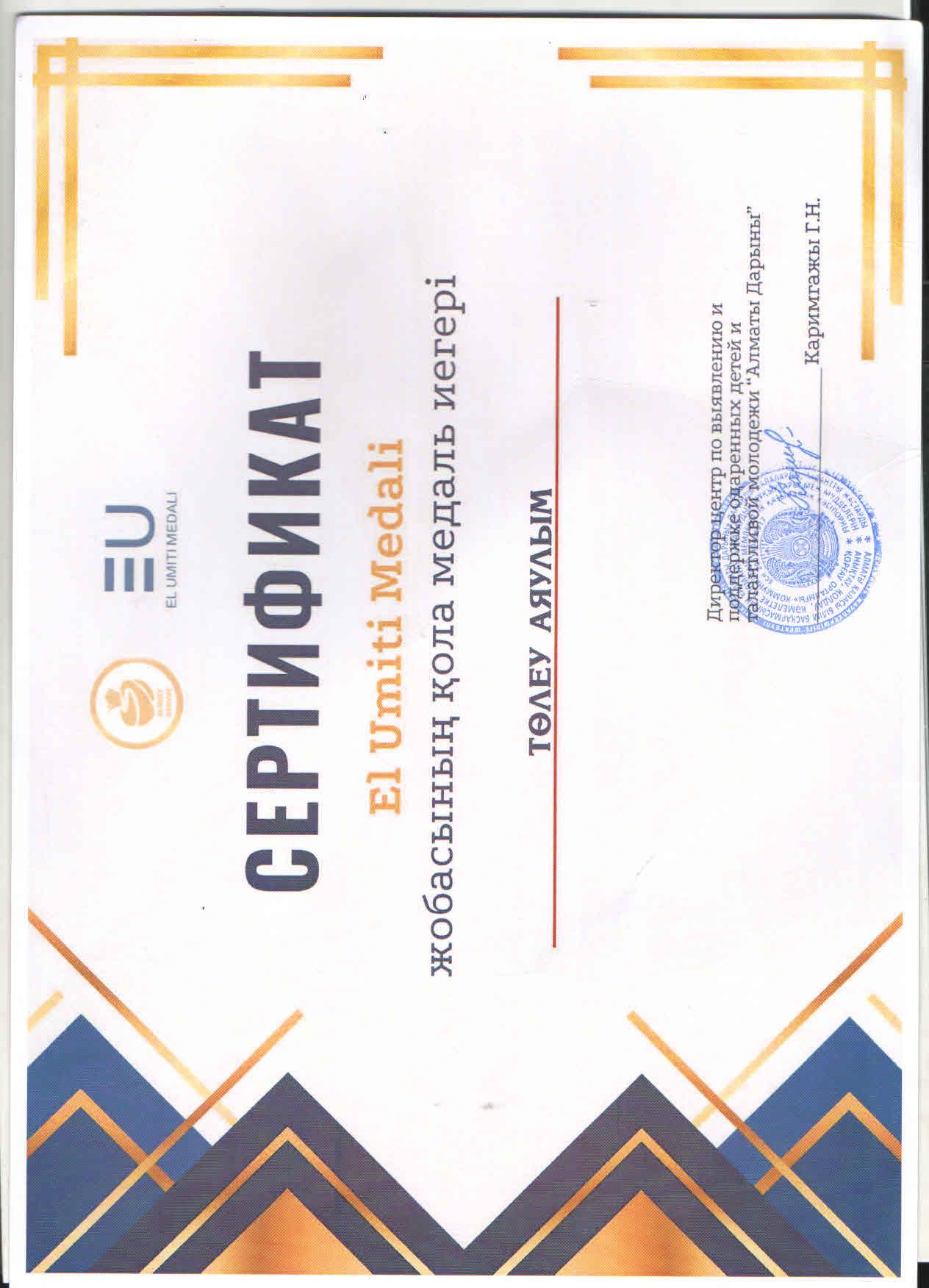 Алматы қаласы Білім басқармасының "Алматы дарыны" дарынды балалар мен талантты жастарды анықтау және қолдау жөніндегі орталығы ұйымдастырған "Ел үміті медалі" жобасына 10 "Б" сынып оқушысы Төлеу Аяулым қатысып, қола медаль иеленді.