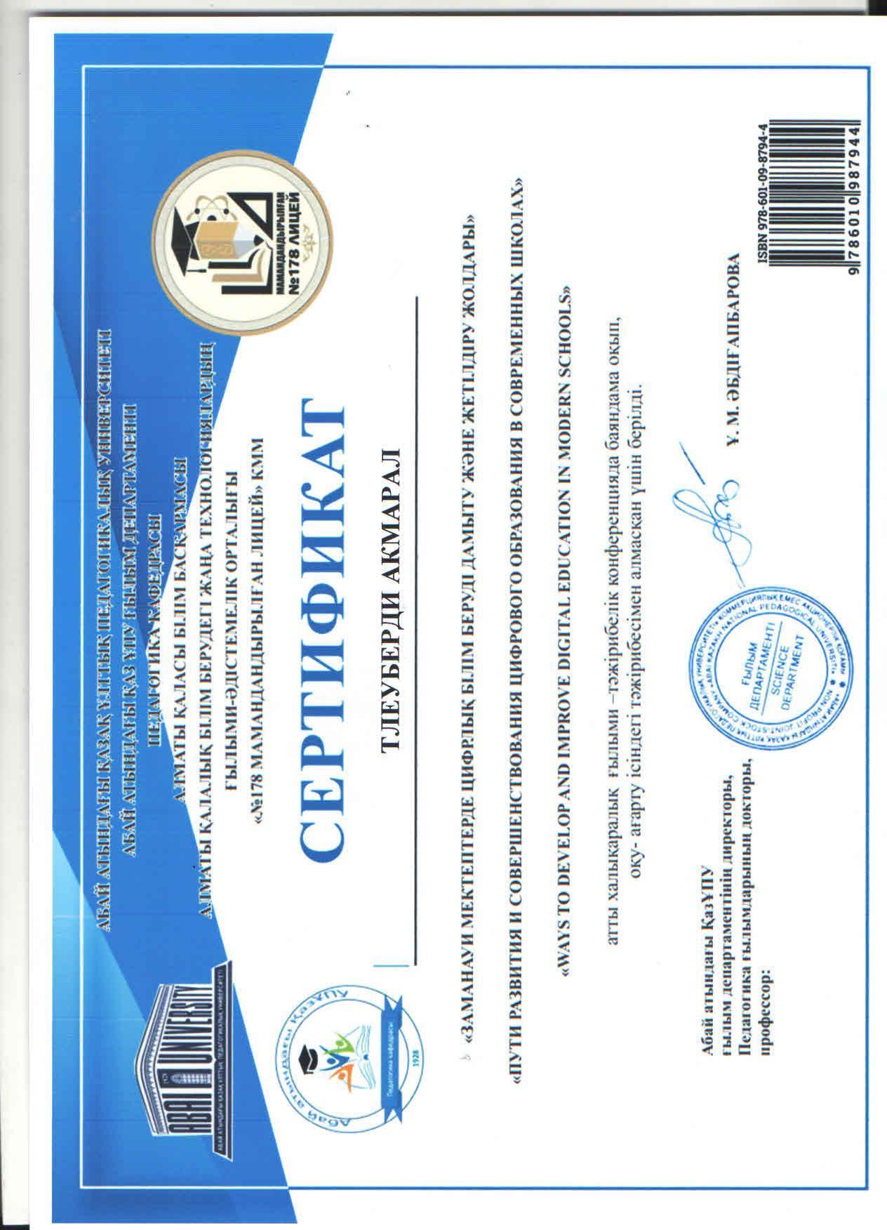 "Заманауи мектептерде цифрлық білім беруді дамыту және жетілдіру жолдары" атты халықаралық ғылыми-тәжірибелік конференцияда "Мектептің оқу-тәрбие процесінде білім берудегі менеджментті дамыту" тақырыбында ДОІЖО А.Тлеубердинің мақаласы шықты