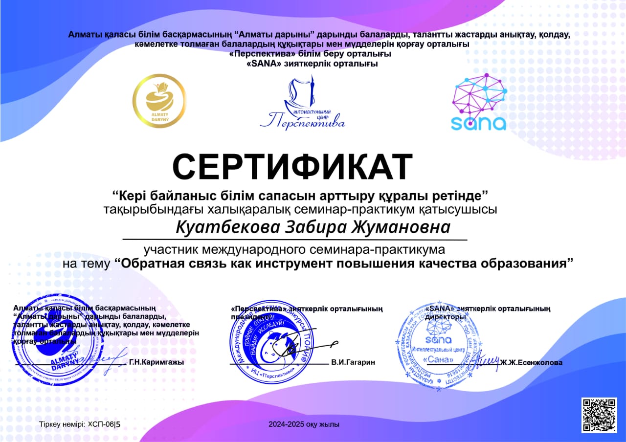 "Кері байланыс білім сапасын арттыру құралы ретінде" тақырыбындағы халықаралық семинар-практикумге бастауыш сынып мұғалімдері З.Куатбекова мен М.Мерекебаева қатысып, сертификат алды.
