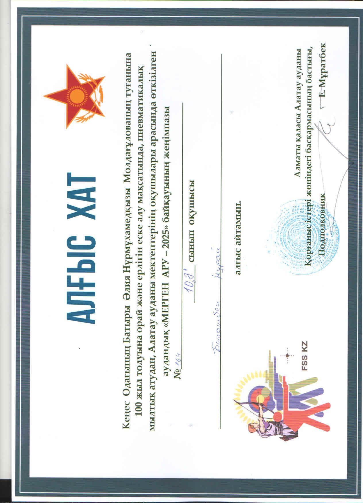 Ә.Молдағұлованың туғанына 100 жыл толуына орай Алатау ауданы мектептері арасында ұйымдастырылған "МЕРГЕН АРУ-2025" байқауына 10 "Ә" сынып оқушылары Н.Болатбек, А.Базарбек, Т.Атықан және А.Базарбаевалар қатысып, Алғыс хатқа ие болды.