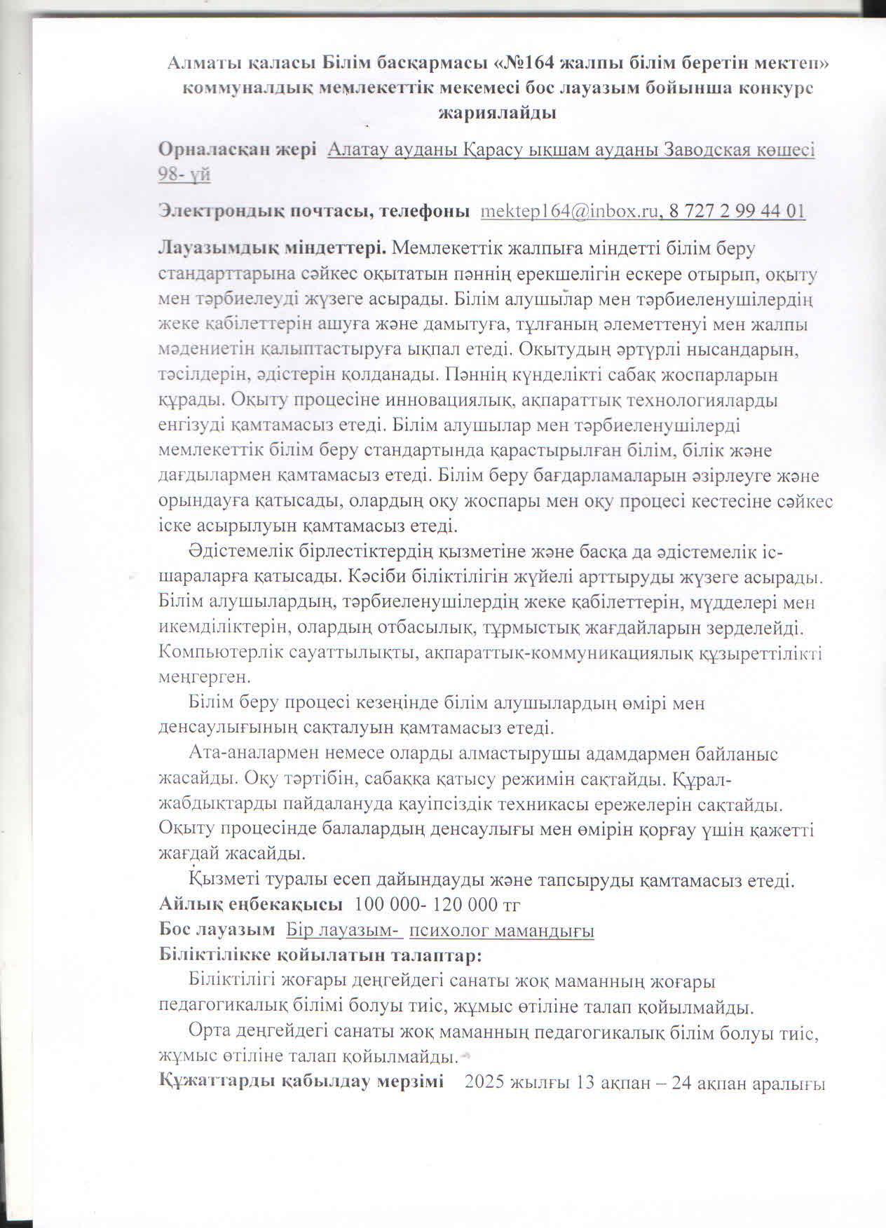 "13 ақпан мен 24 ақпан аралығында психологтың бос лауазымына конкурс жарияланады"