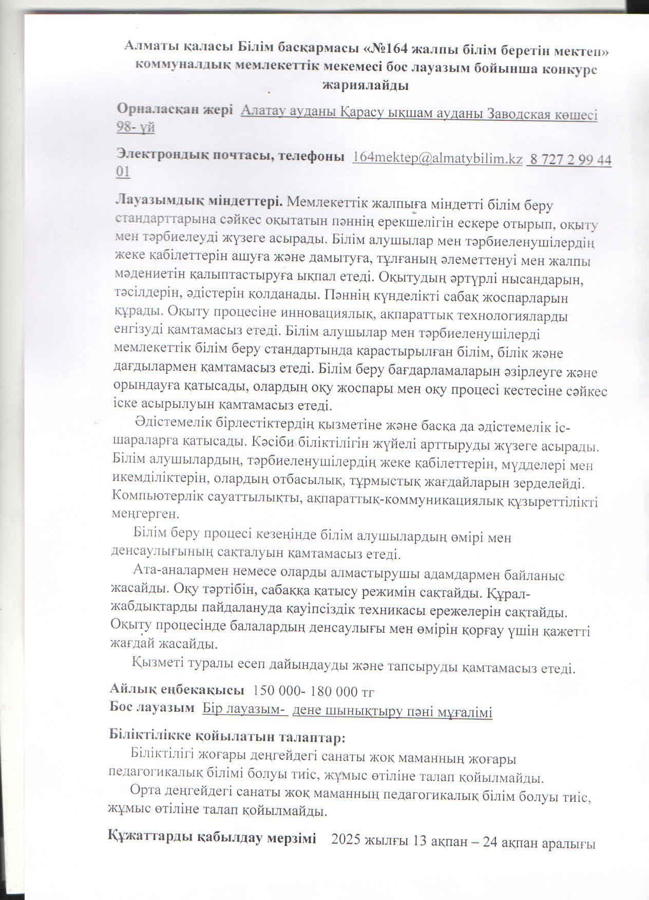 "13 ақпан мен 24 ақпан аралығында дене шынықтыру пәні мұғалімінің бос лауазымына конкурс жарияланады"