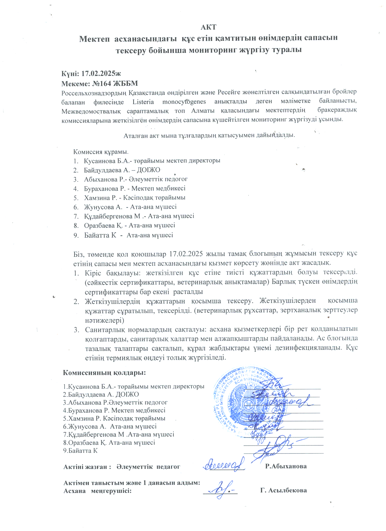 Мектеп асханасындағы құс етін қамтитын өнімдердің сапасын тексеру бойынша мониторинг жүргізу