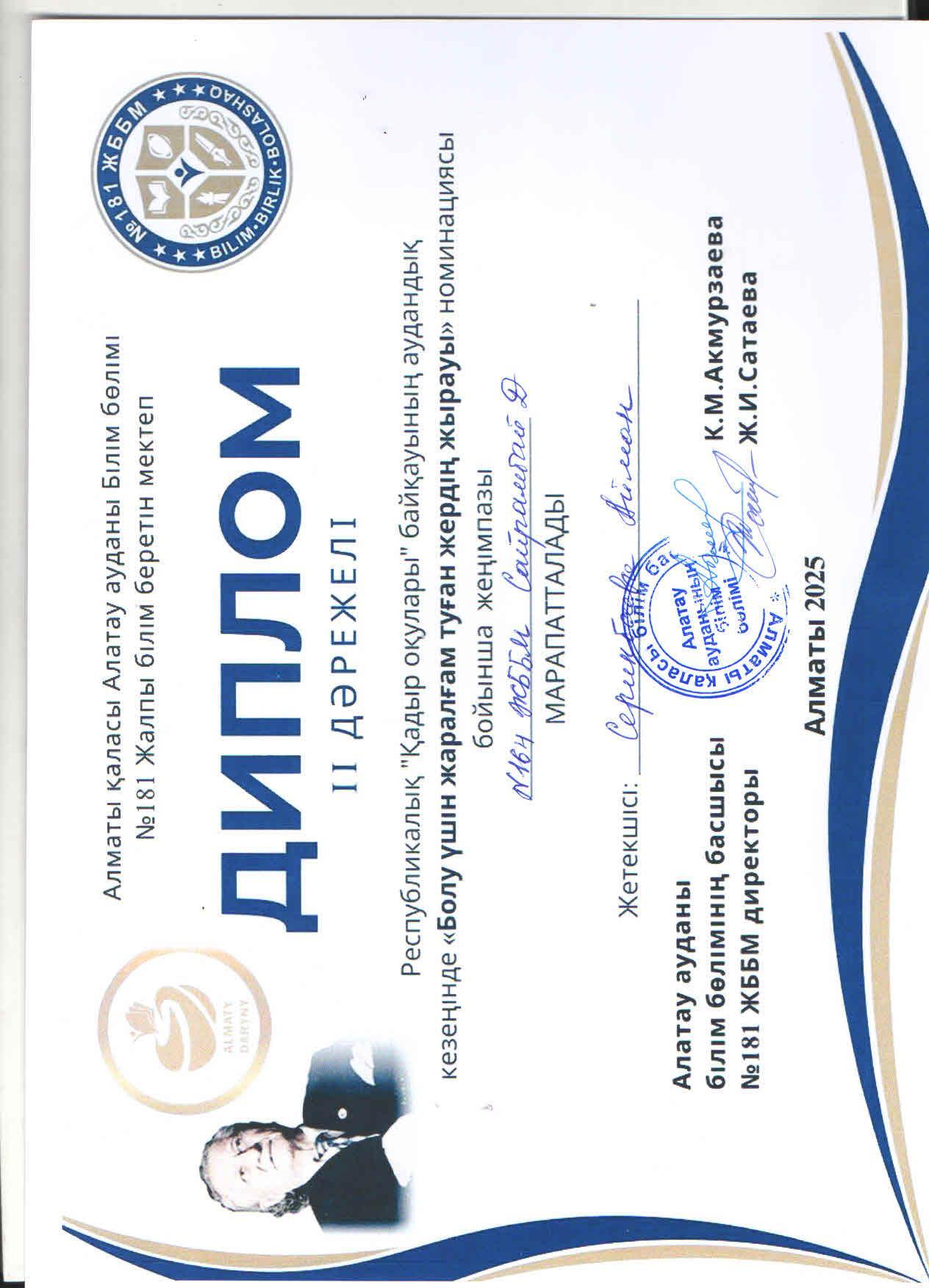 Республикалық "Қадыр оқулары" байқауының аудандық кезеңінде "Болу үшін жаралғам туған жердің жырауы" номинациясына 7 "А" сынып оқушысы Д.Сайрамбай қатысып, жүлделі ІІ орынға ие болды. Жетекшісі музыка пәні мұғалімі А.Серикбаева