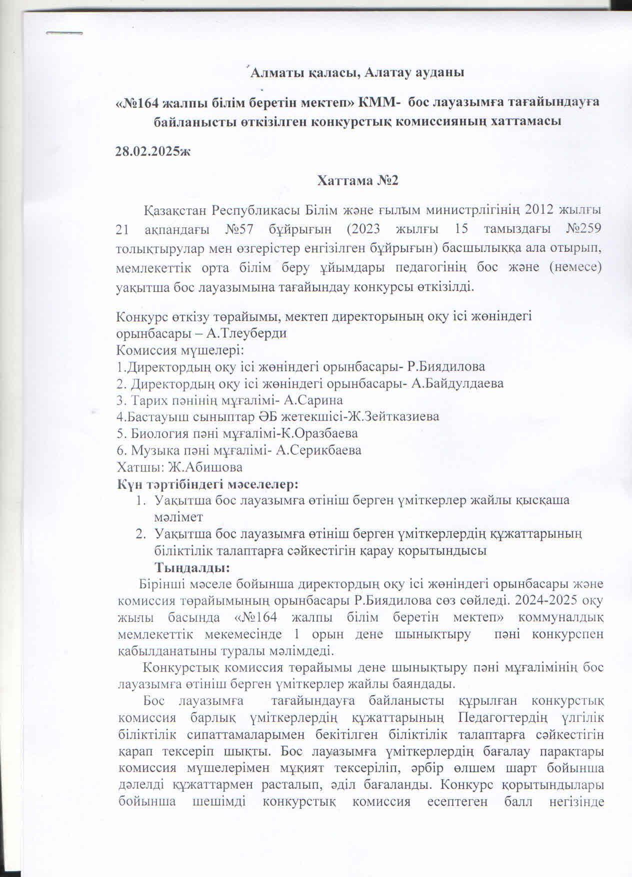 Білім беру ұйымдары педагогінің бос және уақытша бос лауазымына жұмысқа қабылдау туралы хаттама
