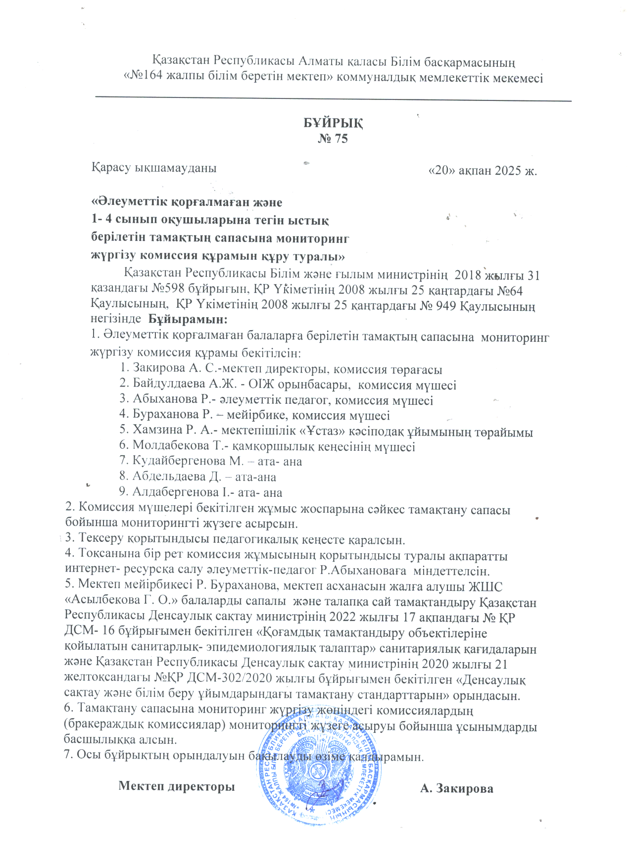 Тамақтану сапасына монитринг жүргізу комиссия құрамы