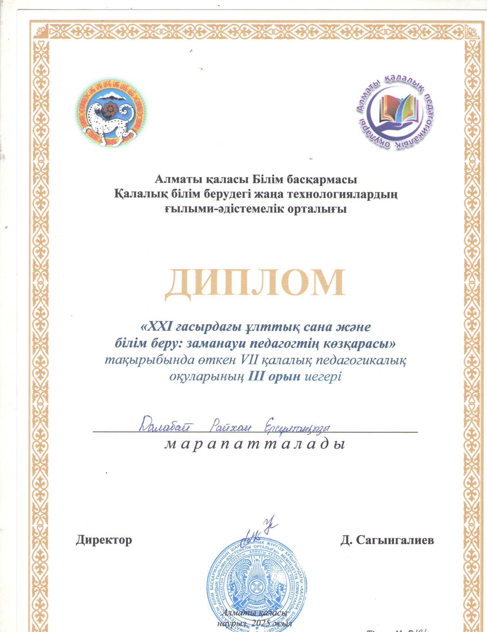 "ХХІ ғасырдағы ұлттық сана және білім беру: заманауи педагогтің көзқарасы" тақырыбында өткен VII  қалалық педагогикалық оқулардың ІІІ орын иегері ағылшын тілі пәні мұғалімі Далабай Райхан Ерсұлтанқызы.