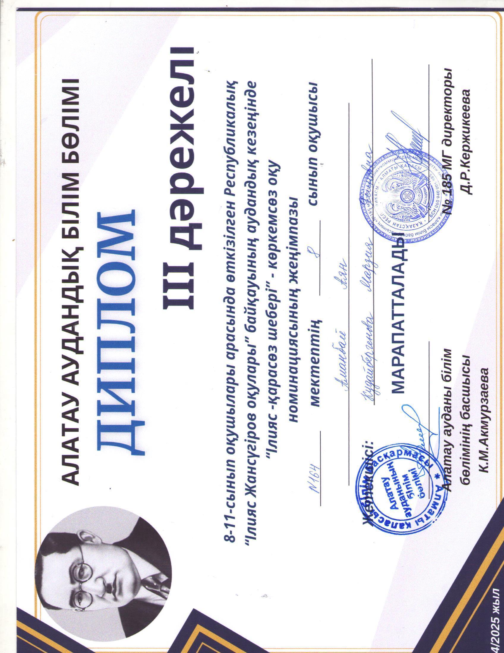 8-11 сынып оқушылары арасында өткізілген Республикалық "І.Жансүгіров оқулары" байқауының аудандық кезеңінде "Ілияс-қарасөз шебері" көркемсөз оқу номинациясының 3-орын иегері 8 "Б" сынып оқушысы Аманбай Аян.