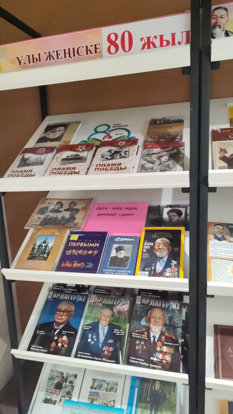 Ұлы Жеңістің 80 жылдығына орай кітапханашы Г.Какенова "Ұлы Жеңіске 80 жыл" атты кітап көрмесін ұйымдастырды. Мақсаты: ұлтымыздың болашағы үшін қан мен тер төккен батыр бабаларымызды ұмытпау, олардың аманатын өскелең ұрпаққа жеткізу.
