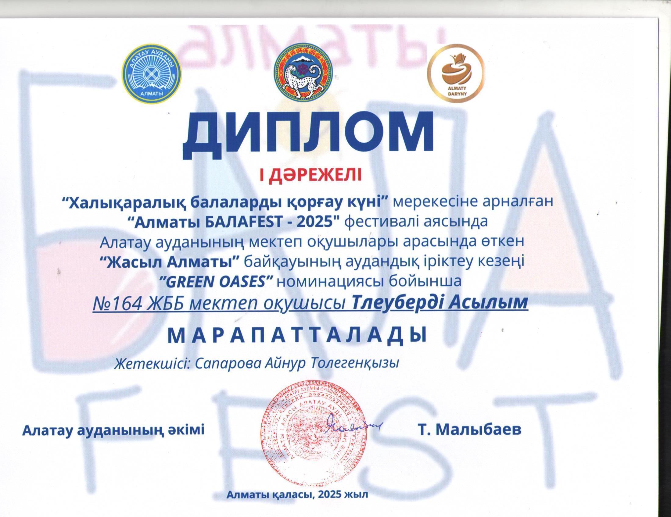 "Алматы БАЛАFEST-2025" фестивалі аясында "Жасыл Алматы" байқауының аудандық іріктеу кезеңінде "GREEN OASES" номинациясымен 7 "А" сынып оқушысы А.Тілеуберді І орын алды