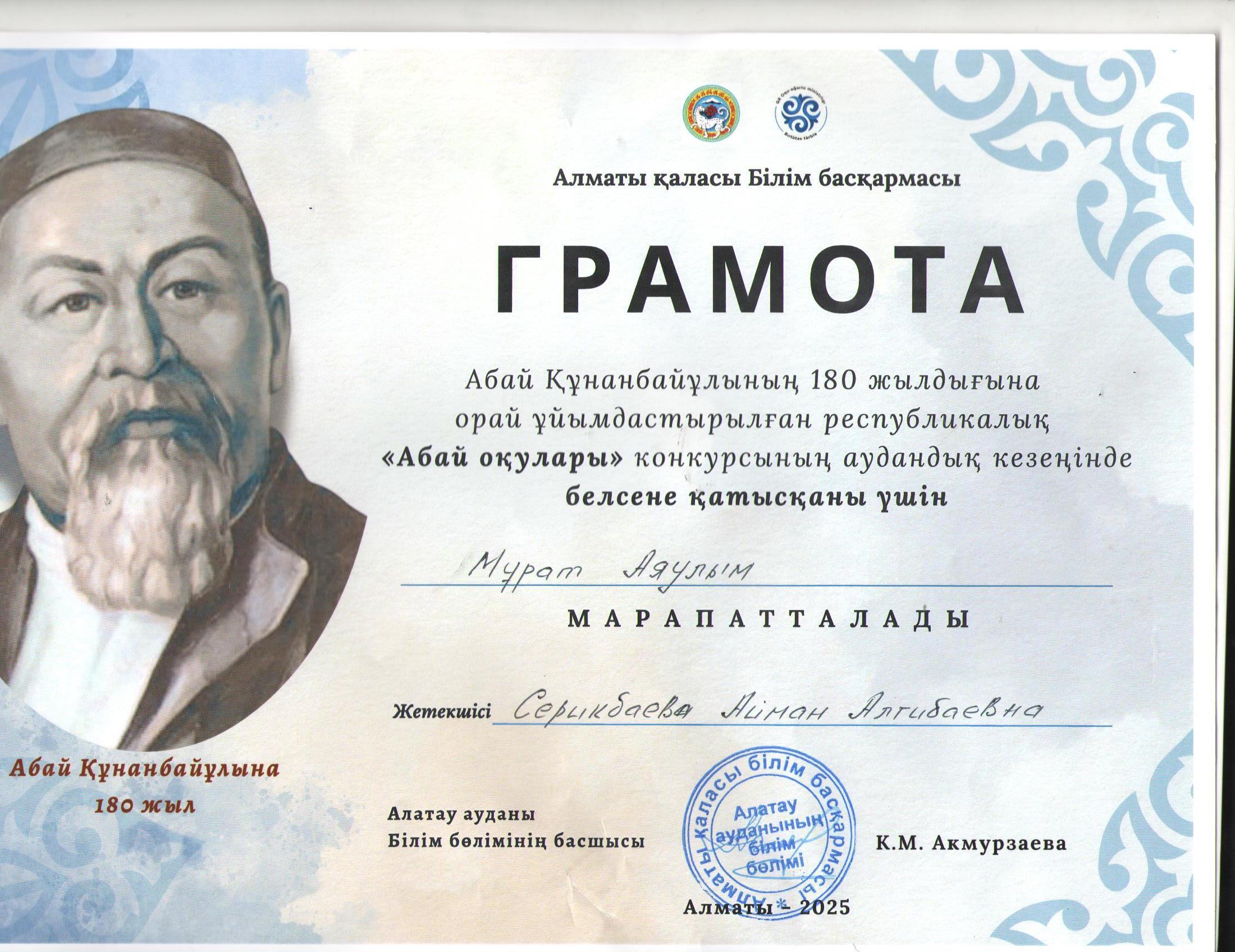 Абай Құнанбайұлының 180 жылдығына орай ұйымдастырылған республикалық "Абай оқулары" байқауының аудандық кезеңіне "Әнді сүйсең менше сүй" номинациясы бойынша 10 "Ә" сынып оқушысы Мұрат Аяулым қатысып, грамотаға ие болды.