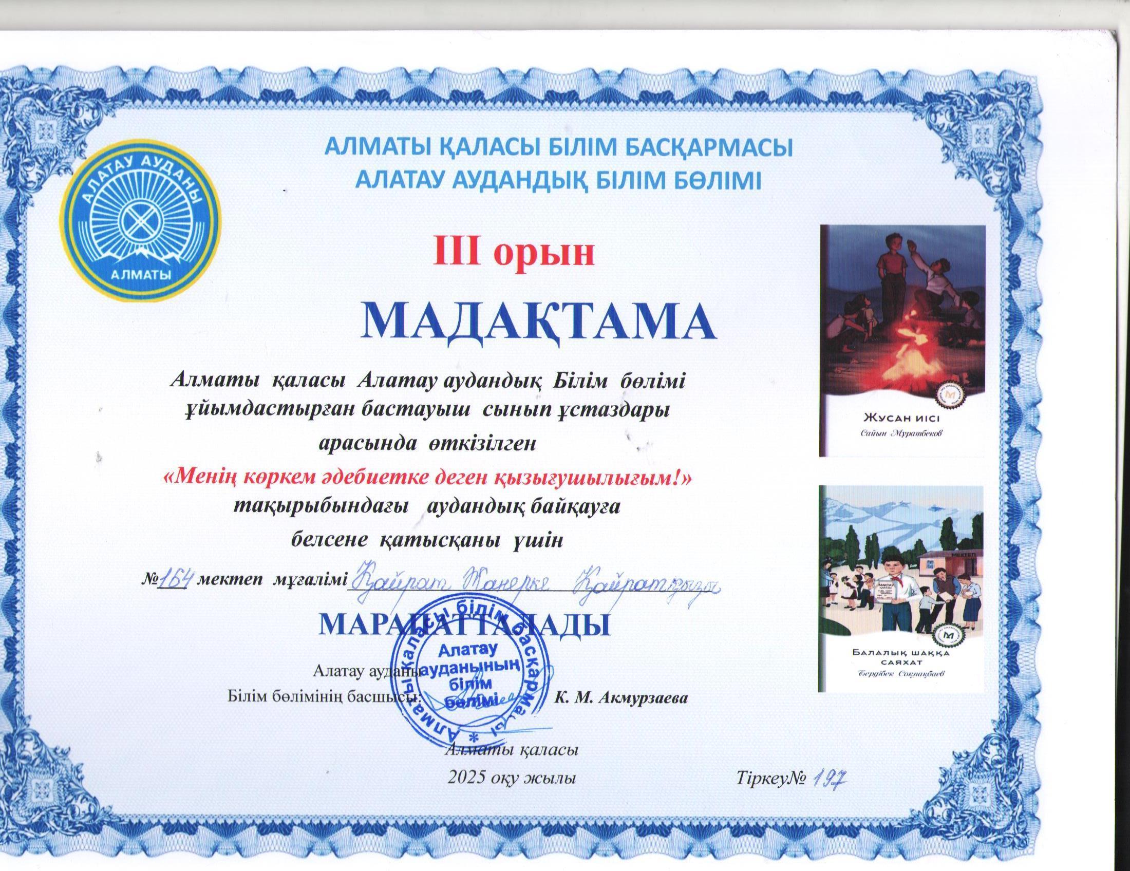 Алатау аудандық Білім бөлімі ұйымдастырған бастауыш сынып мұғалімдері арасында өткізілген "Менің көркем әдебиетке деген қызығушылығым!" тақырыбындағы байқауға бастауыш сынып мұғалімі Ж.Қайрат  қатысып, жүлделі ІІІ орынға ие болды.